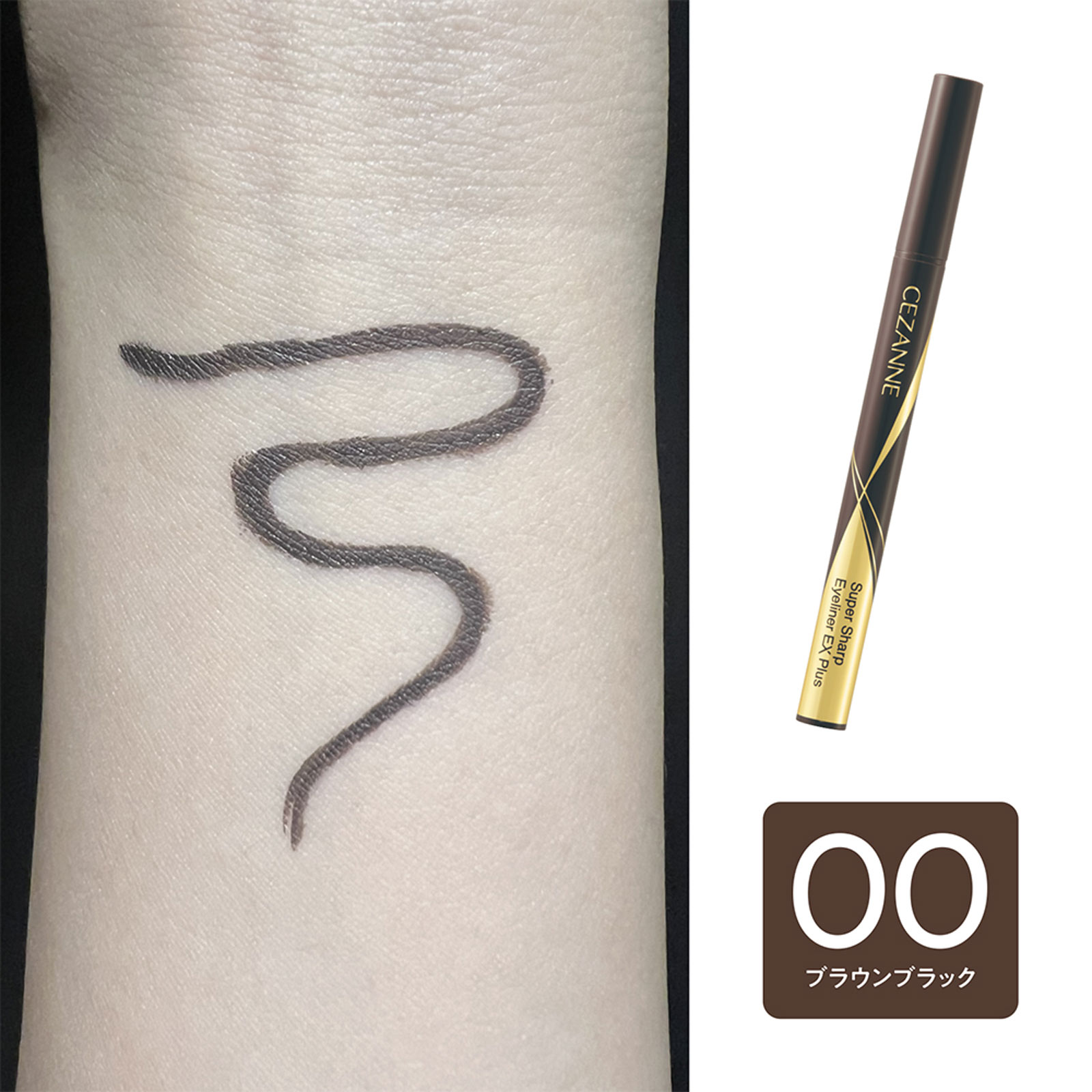セザンヌ 極細アイライナーEXプラス 00 ブラウンブラック ＿ セザンヌ化粧品
