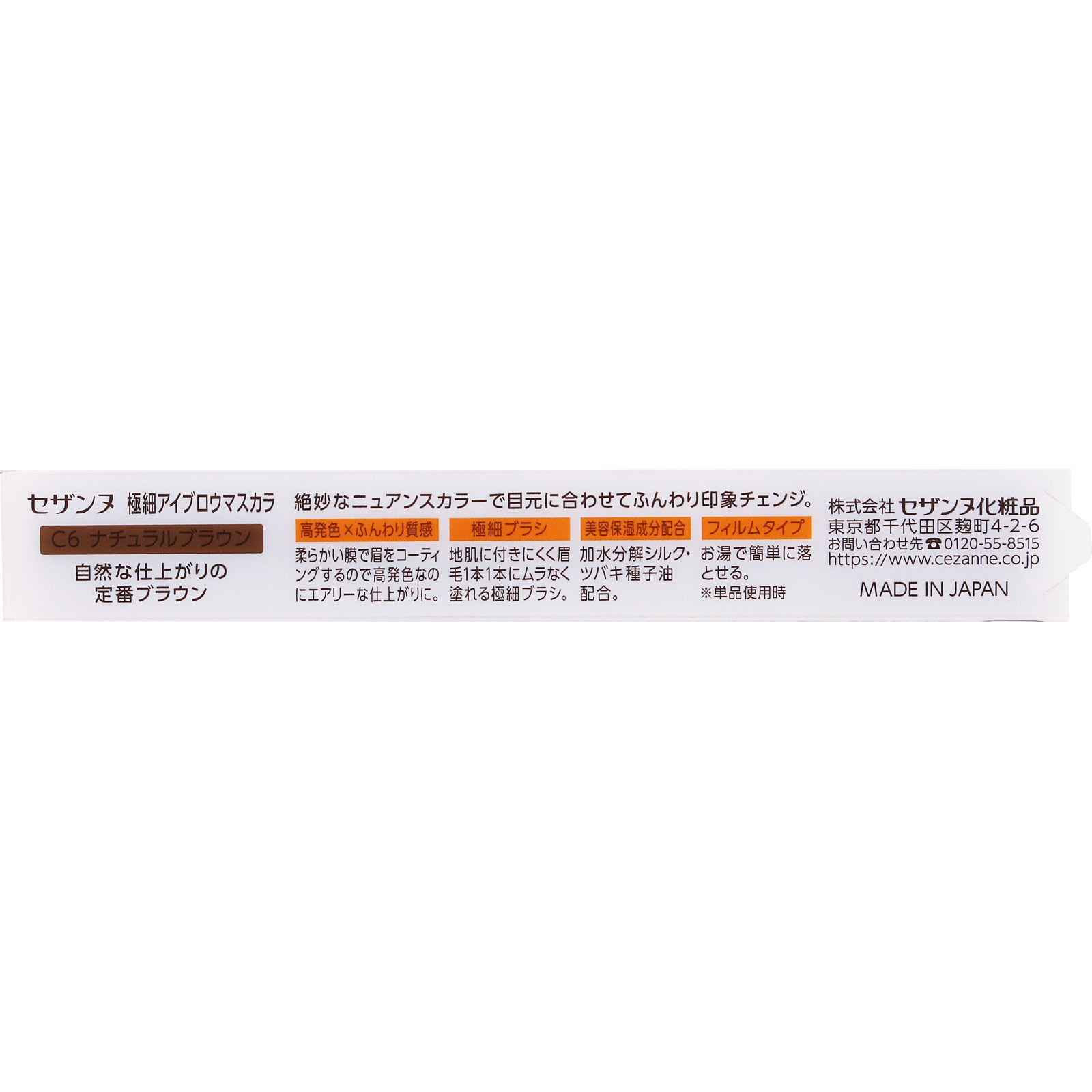 ❤新品【ハイグレード】全人毛 広範囲人工皮膚 ストレート33 フルウイッグ 茶❤ セザンヌ 極細アイブロウマスカラ C6 ナチュラルブラウン | マツキヨ