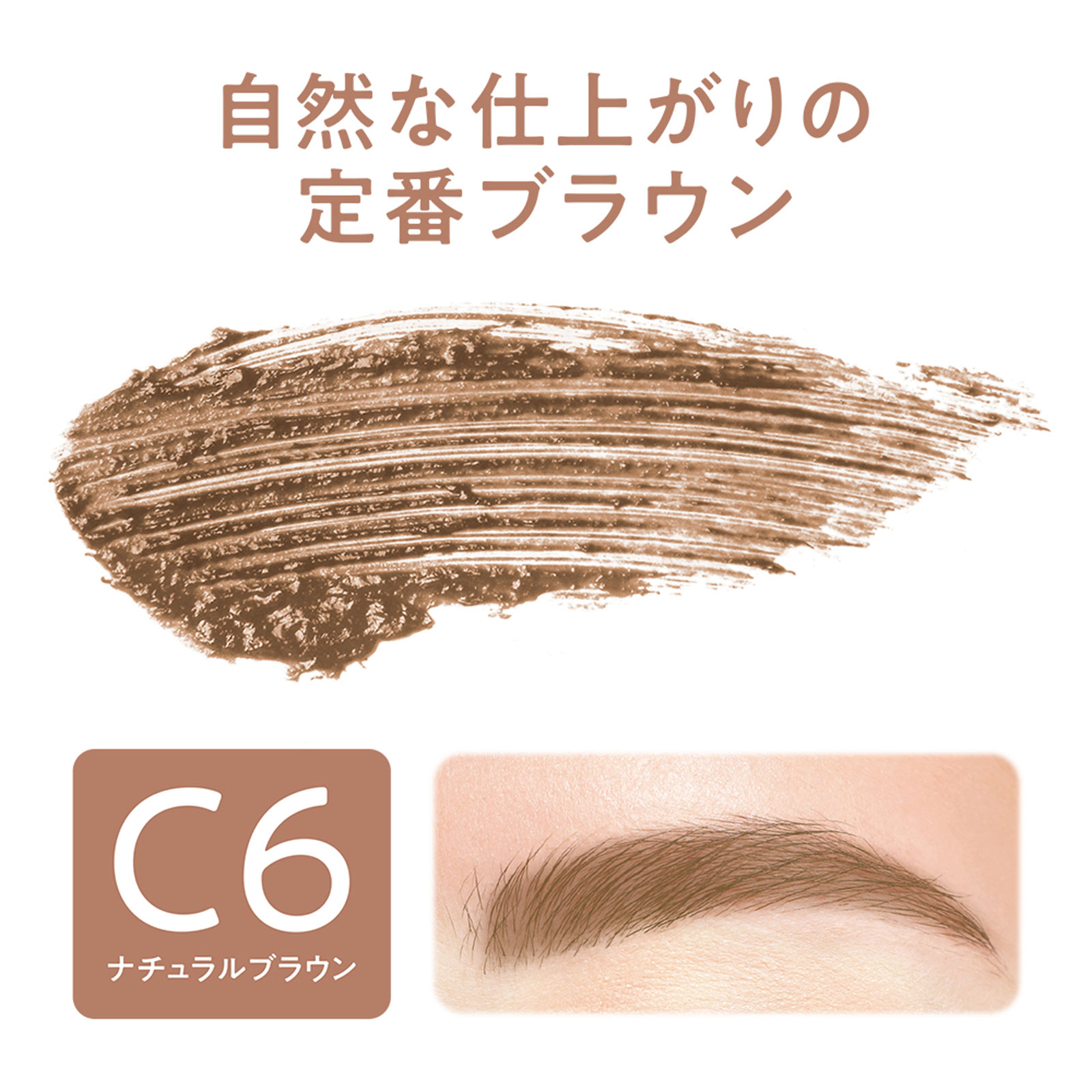 セザンヌ 極細アイブロウマスカラ C6 ナチュラルブラウン | マツキヨ