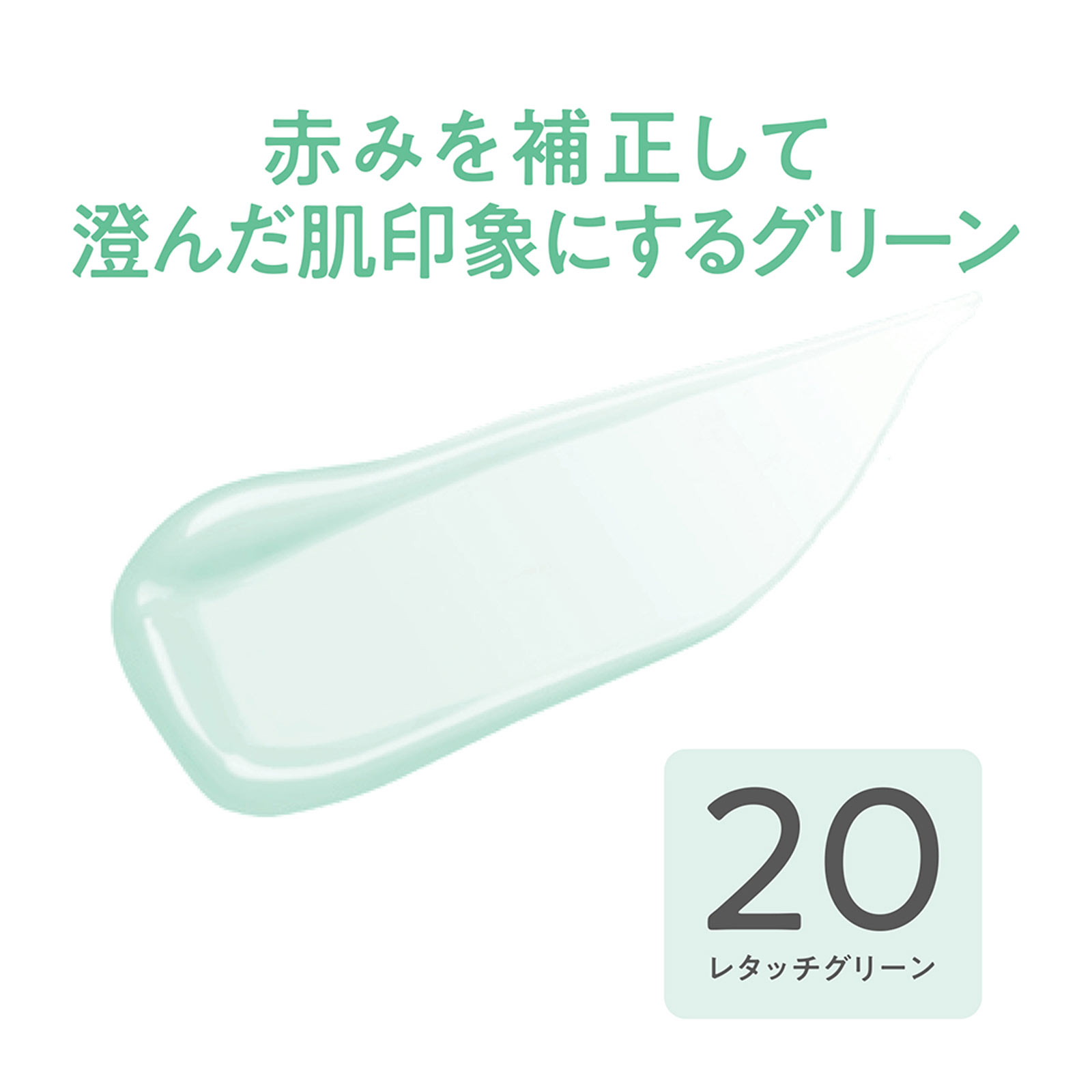セザンヌ ブライトカラーシーラー 20 レタッチグリーン _ セザンヌ化粧品