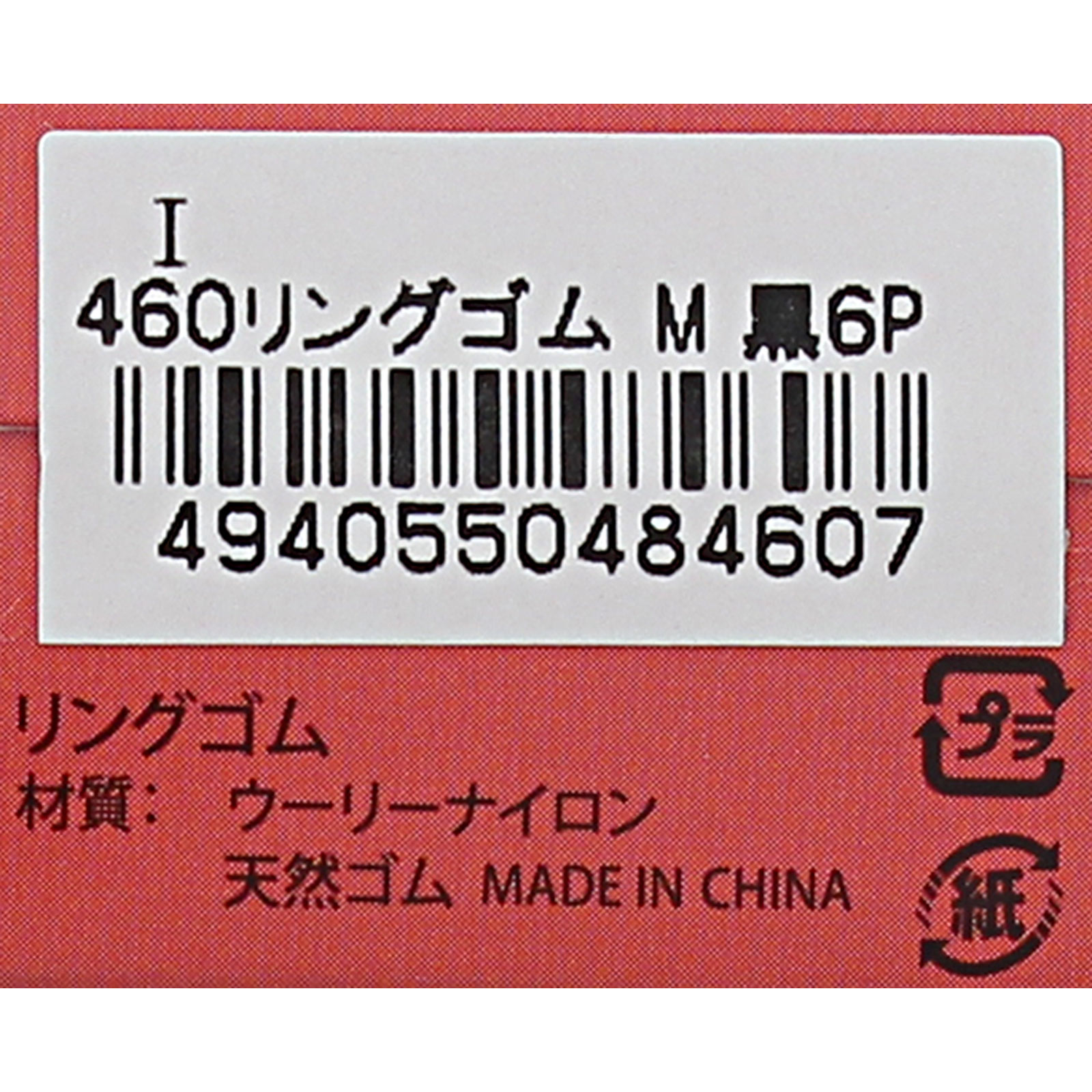 リングゴム　６Ｐクロ Ｉ４６０　Ｍ黒　６Ｐ ヒーロー