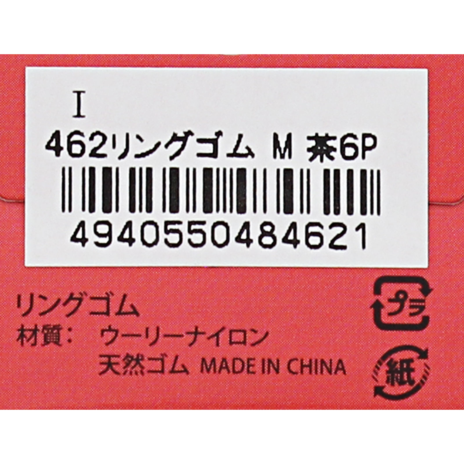 リングゴム Ｉ４６２　Ｍ茶　６Ｐ ヒーロー
