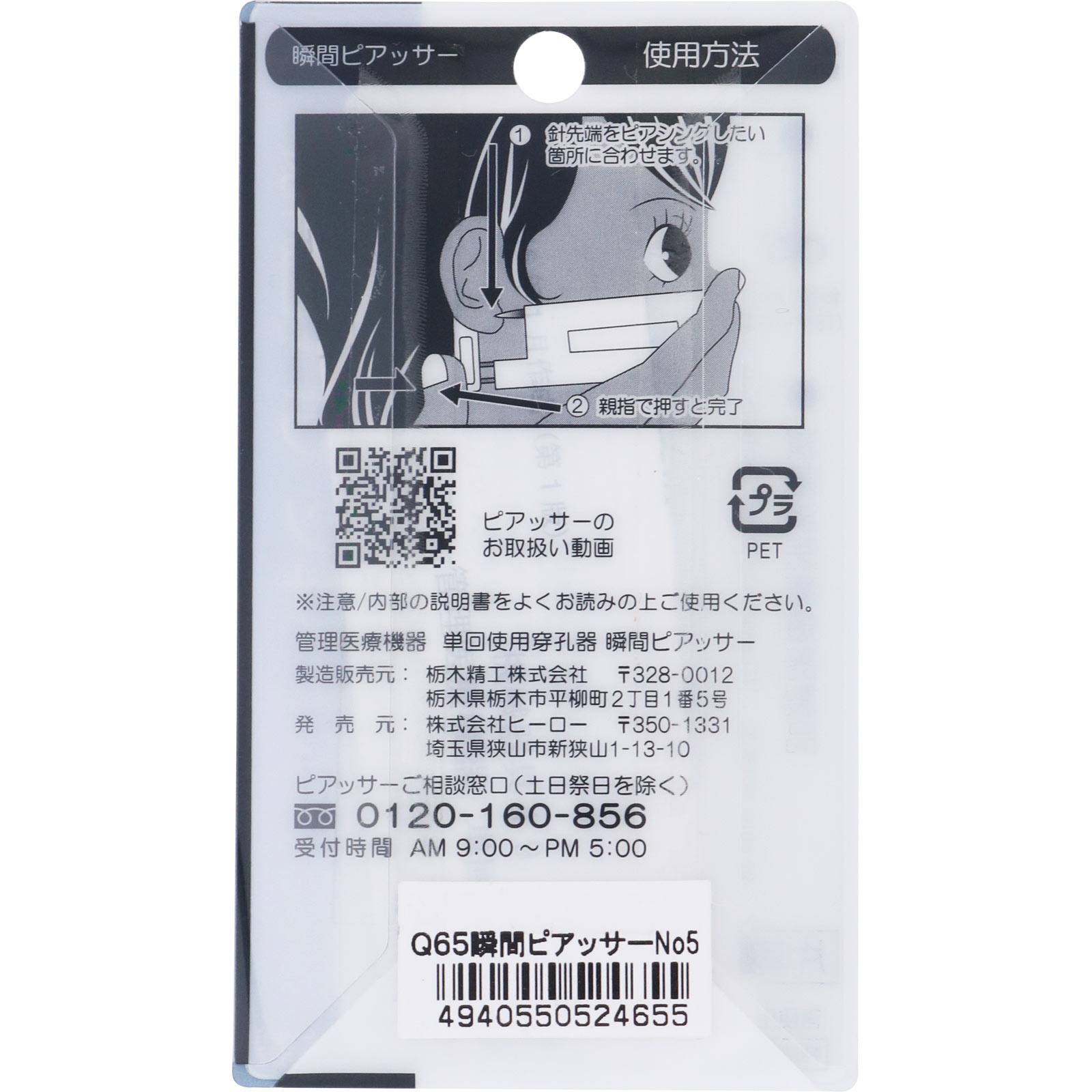 瞬間ピアッサー 5 Ｑ６５ ヒーロー