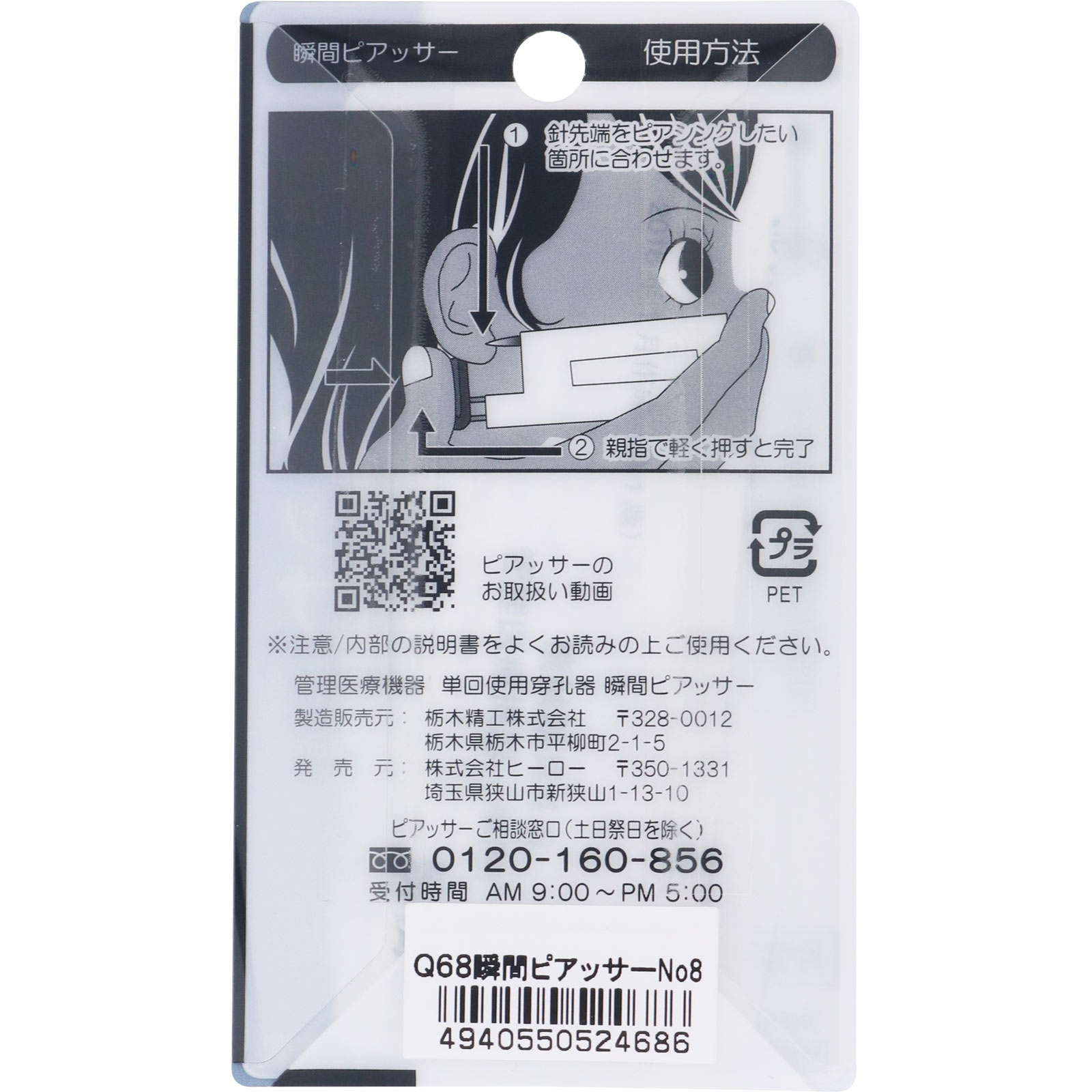 瞬間ピアッサー 8 Ｑ６８ ヒーロー