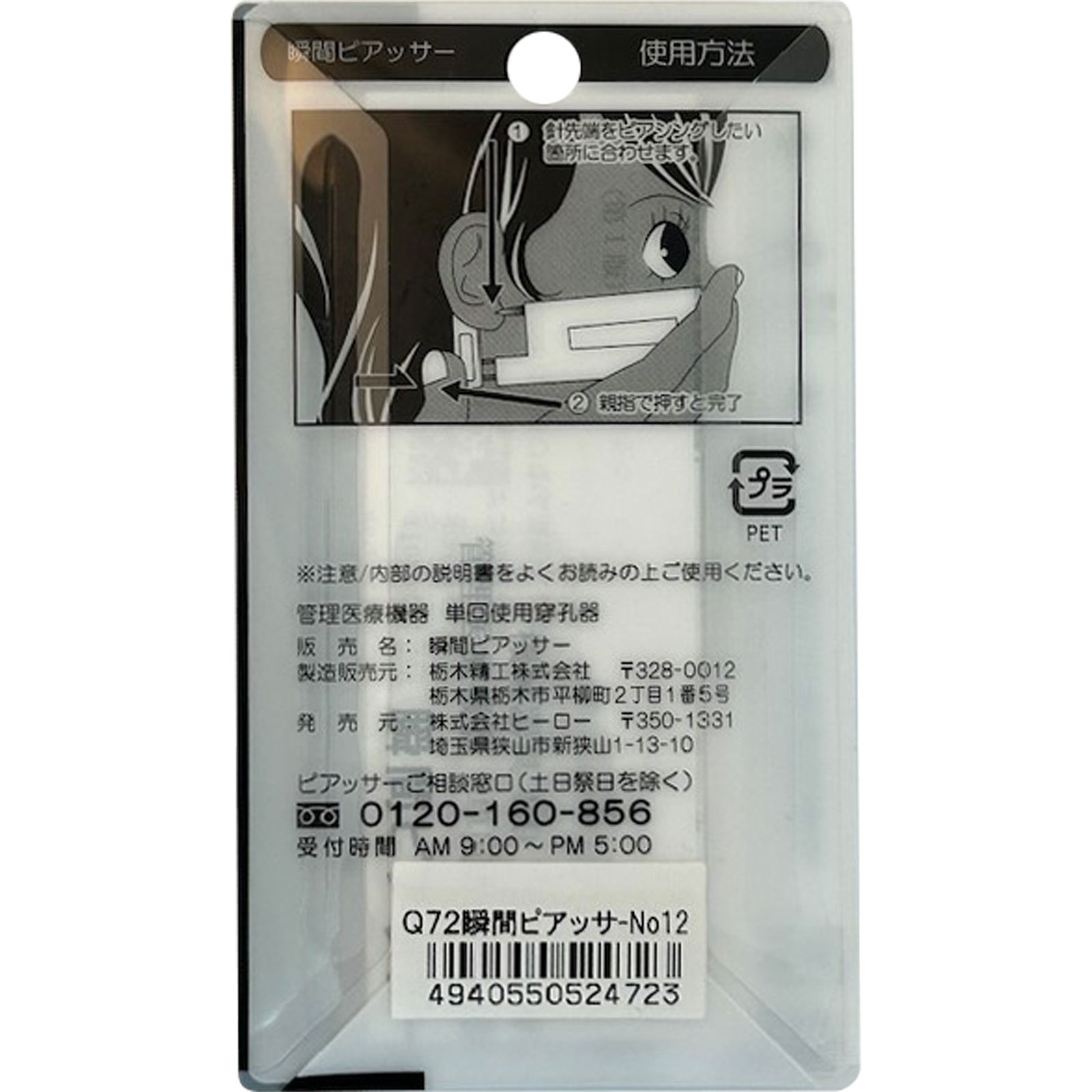 瞬間ピアッサー 12 Ｑ７２ ヒーロー