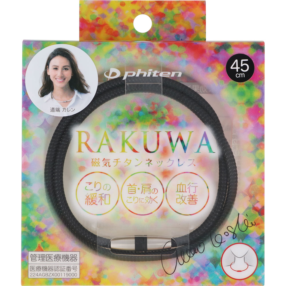 ＲＡＫＵＷＡ 磁気チタンネックレス メタルブラック ４５ｃｍ ファイテン