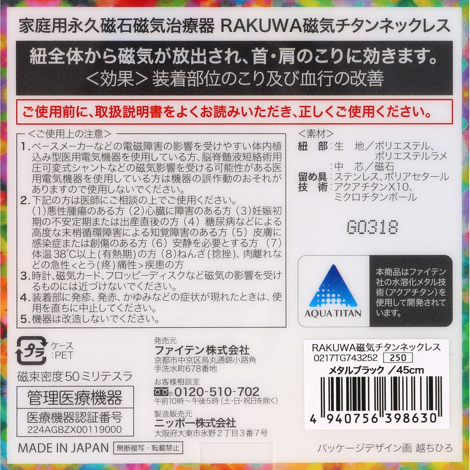 ＲＡＫＵＷＡ 磁気チタンネックレス メタルブラック ４５ｃｍ ファイテン