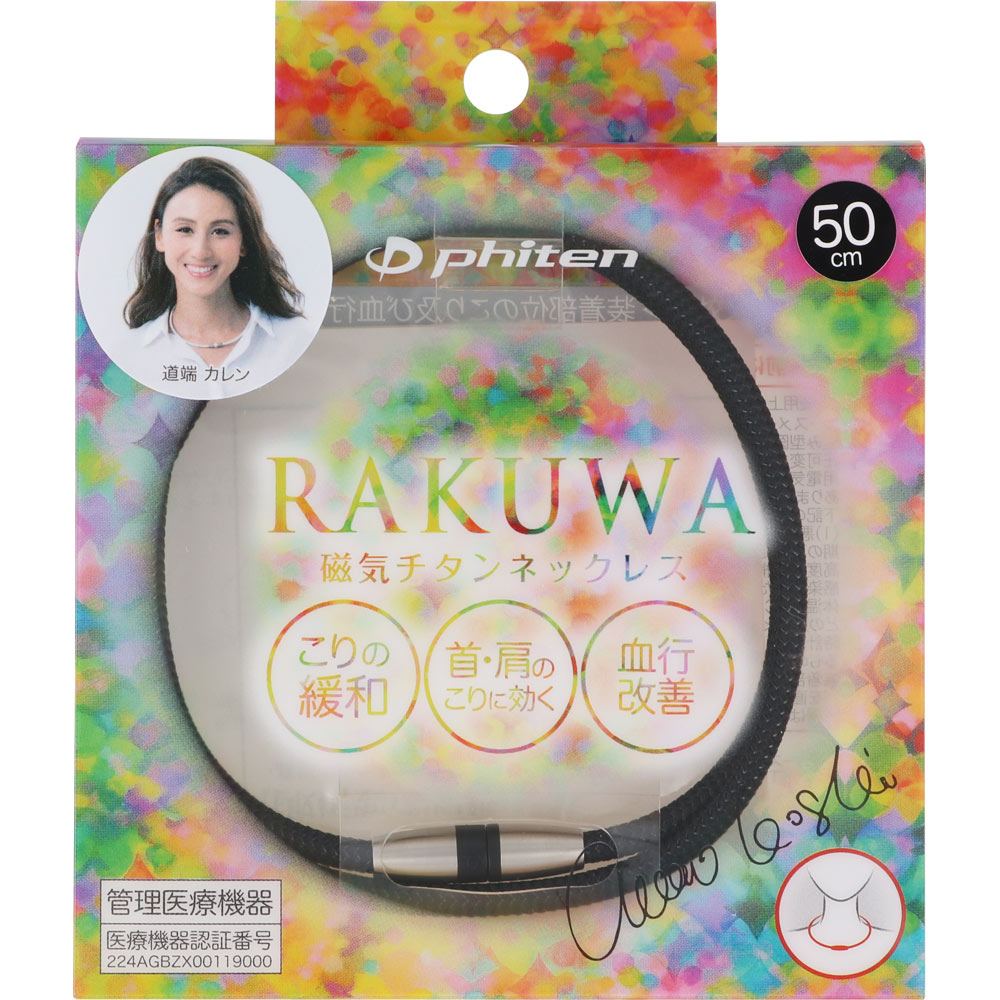 ＲＡＫＵＷＡ 磁気チタンネックレス メタルブラック ５０ｃｍ ファイテン