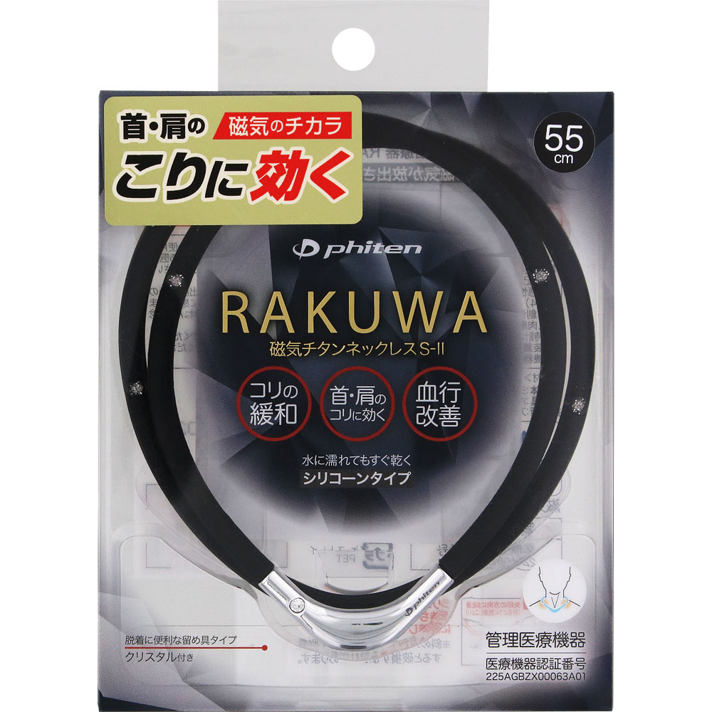 RAKUWA磁気チタンネックレスS－2 SL55 ブラック／シルバー