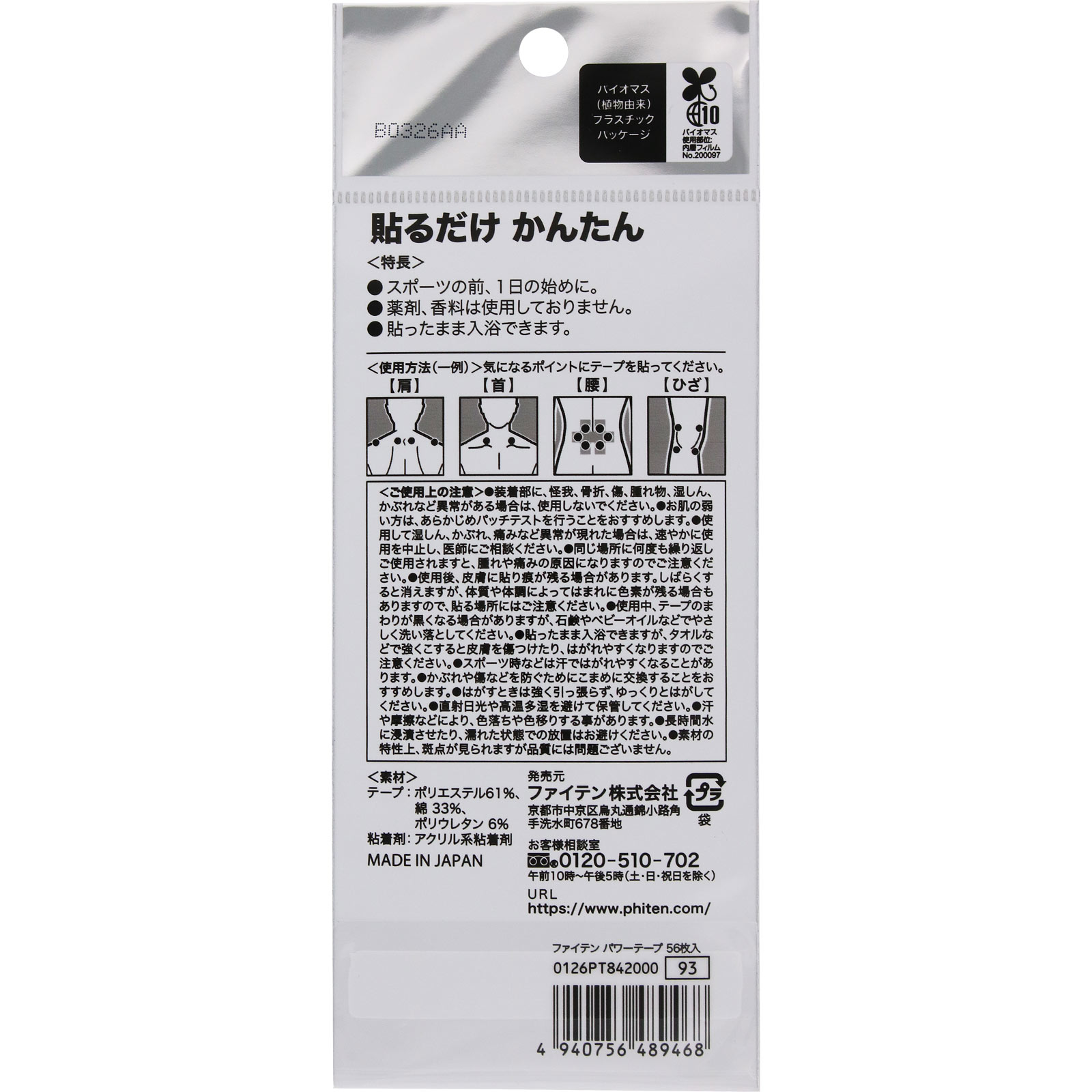 matsukiyo　パワーテープ ５６マーク ファイテン