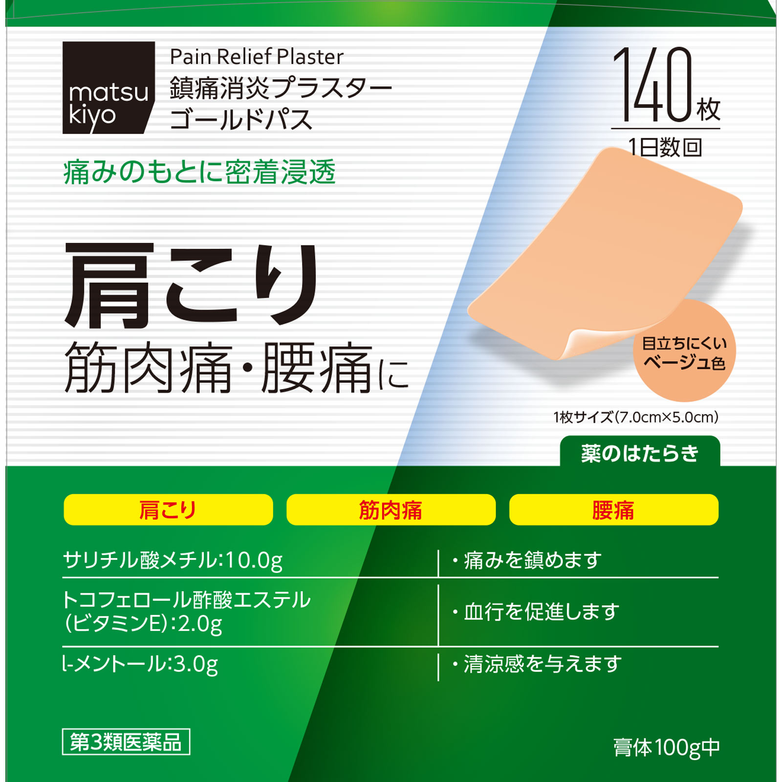 matsukiyo ゴールドパスＥベージュ １４０枚 【第3類医薬品】