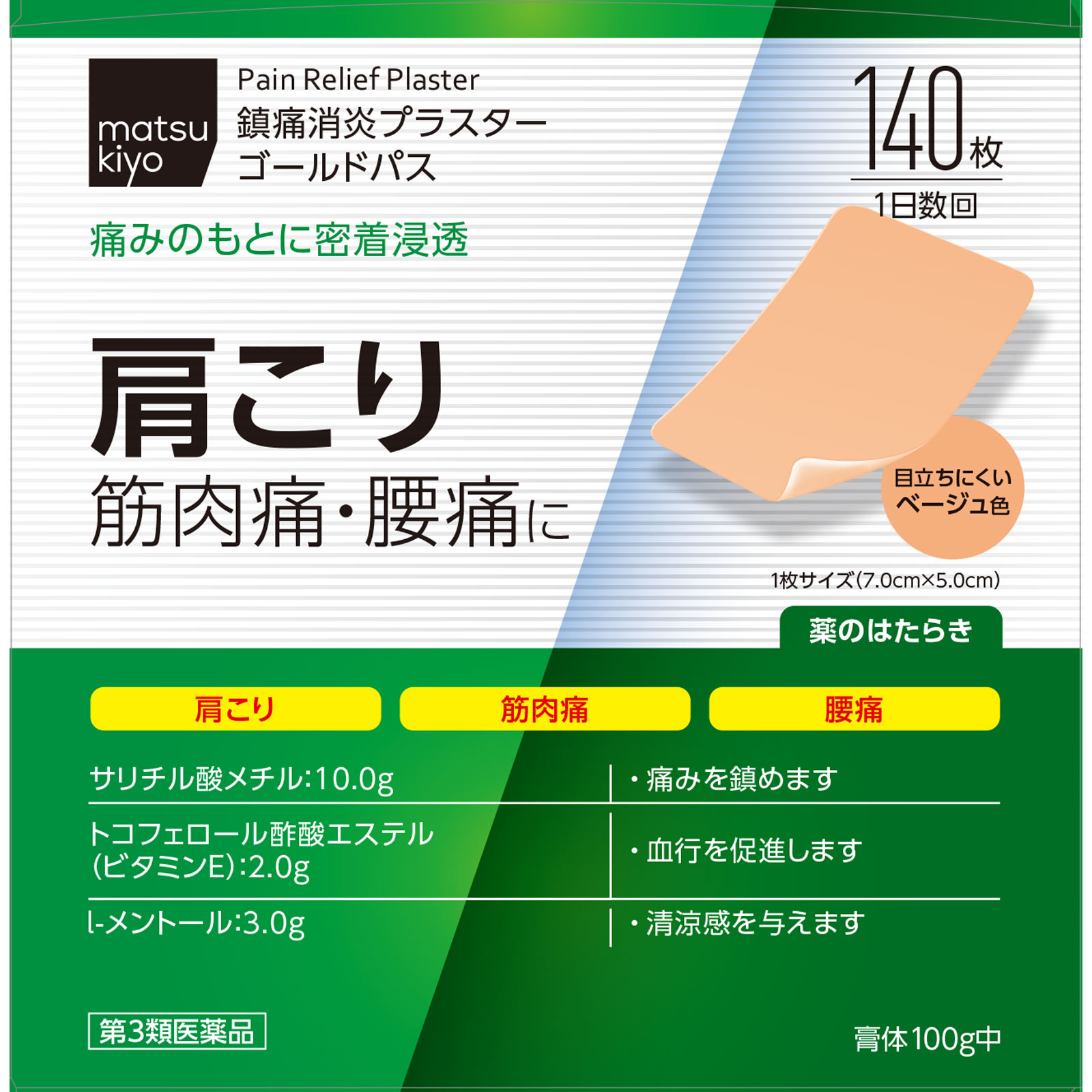 matsukiyo ゴールドパスＥベージュ １４０枚 【第3類医薬品】