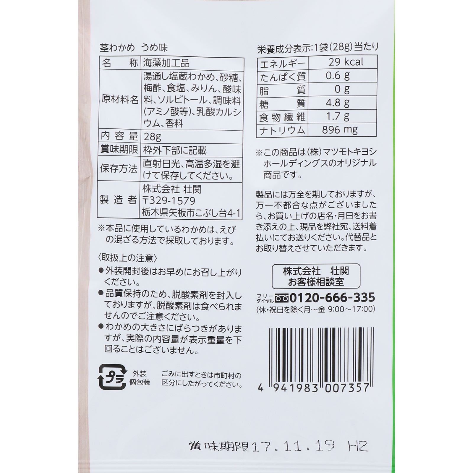 matsukiyo 茎わかめうめ味 ２８ｇ