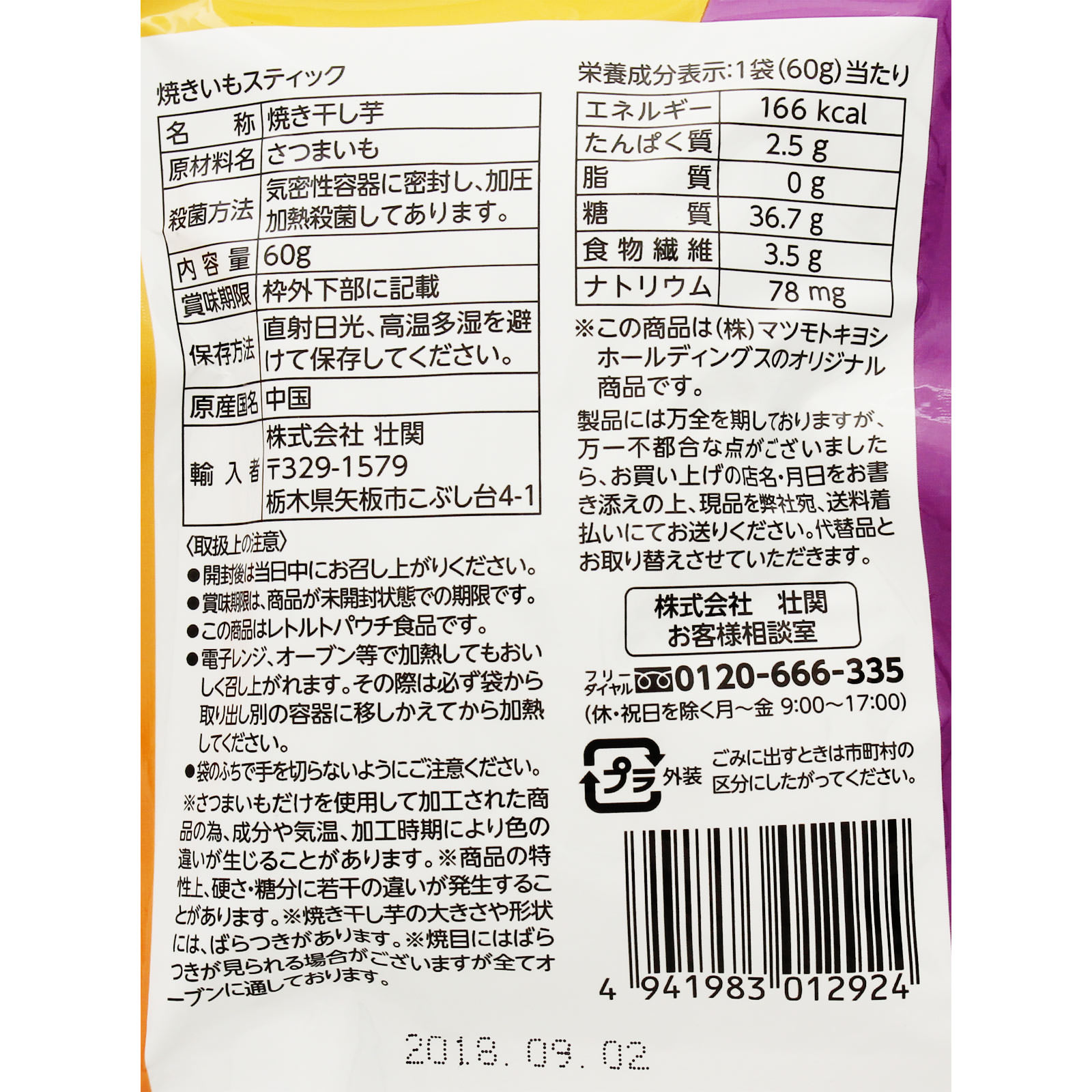 matsukiyo 焼きいもスティック ６０ｇ
