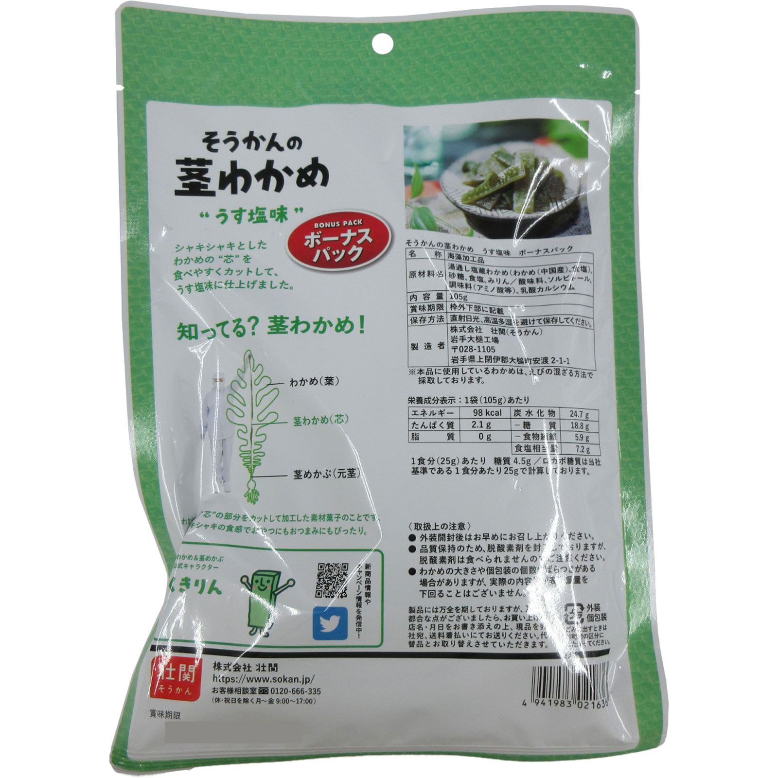 ボーナスパック茎わかめうす塩味 | マツキヨココカラオンラインストア