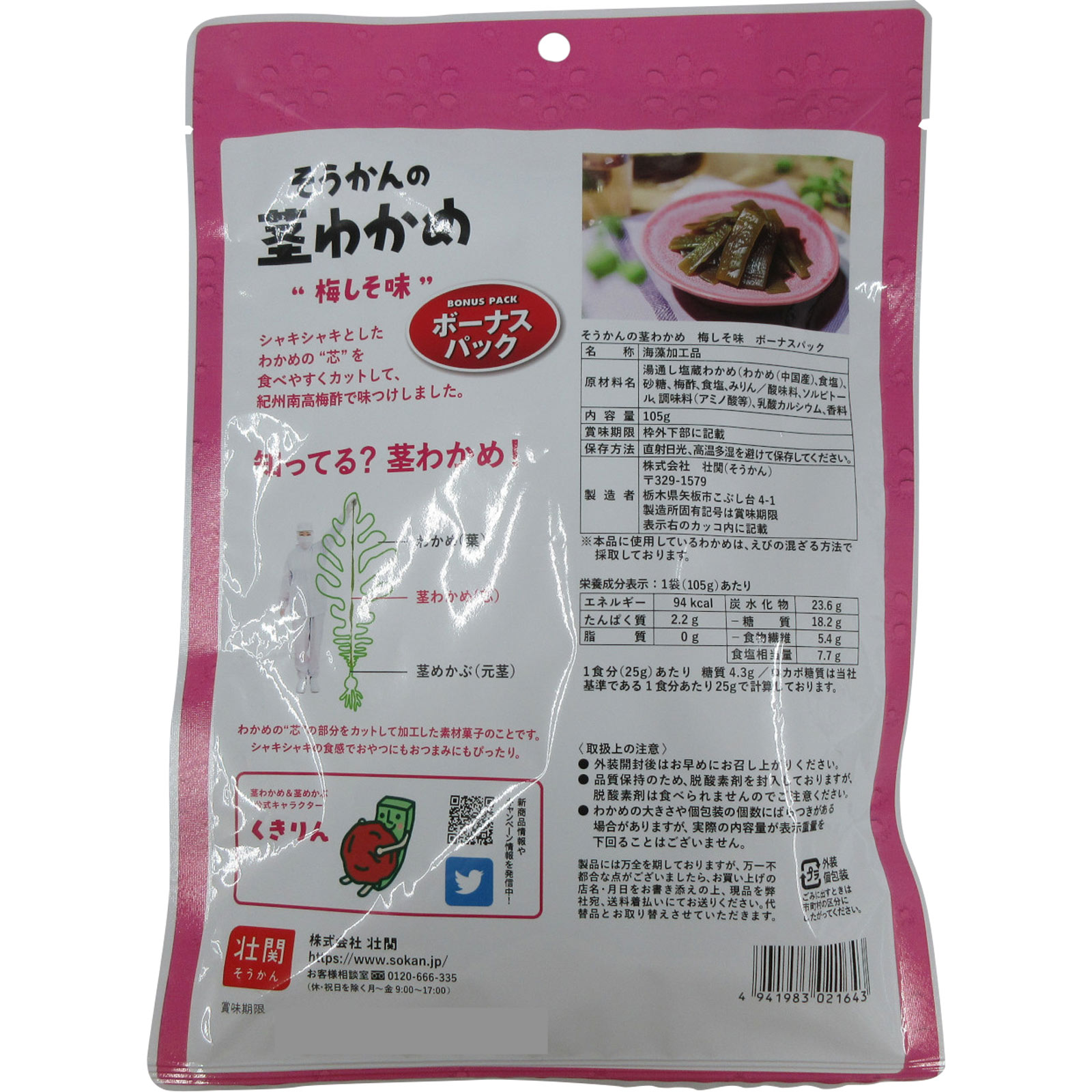 ボーナスパック茎わかめ梅しそ味 | マツキヨココカラオンラインストア