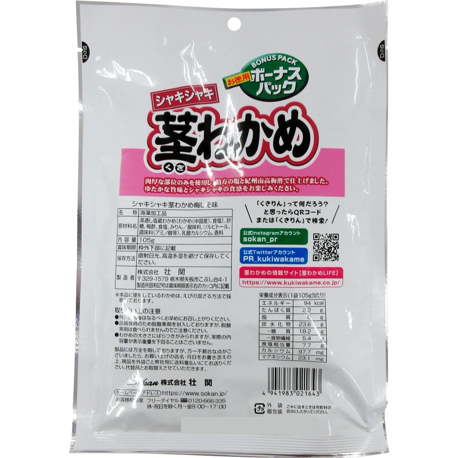 ボーナスパック茎わかめ梅しそ味 １０５ｇ 壮関