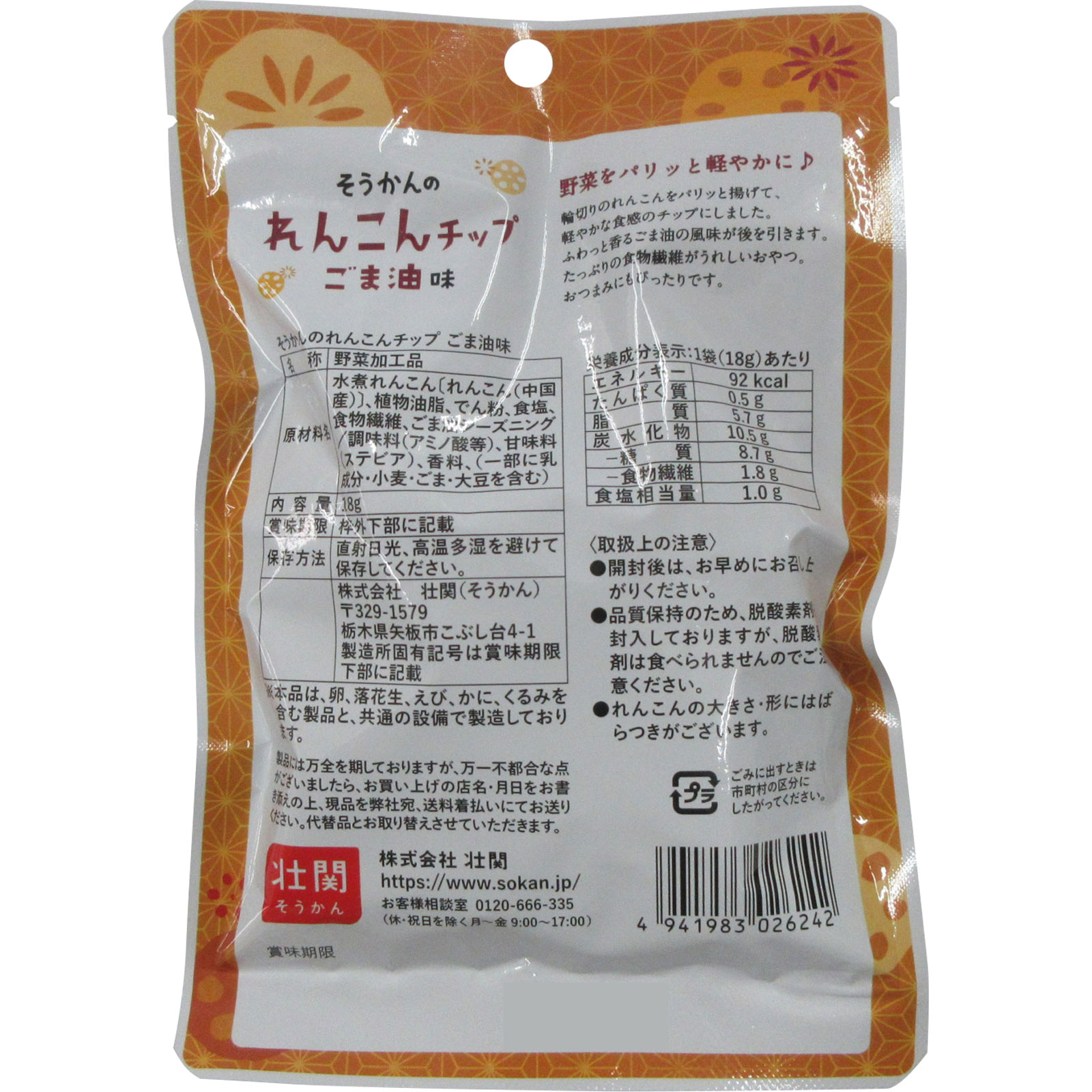 そうかんのれんこんチップごま油味 １８ｇ 壮関