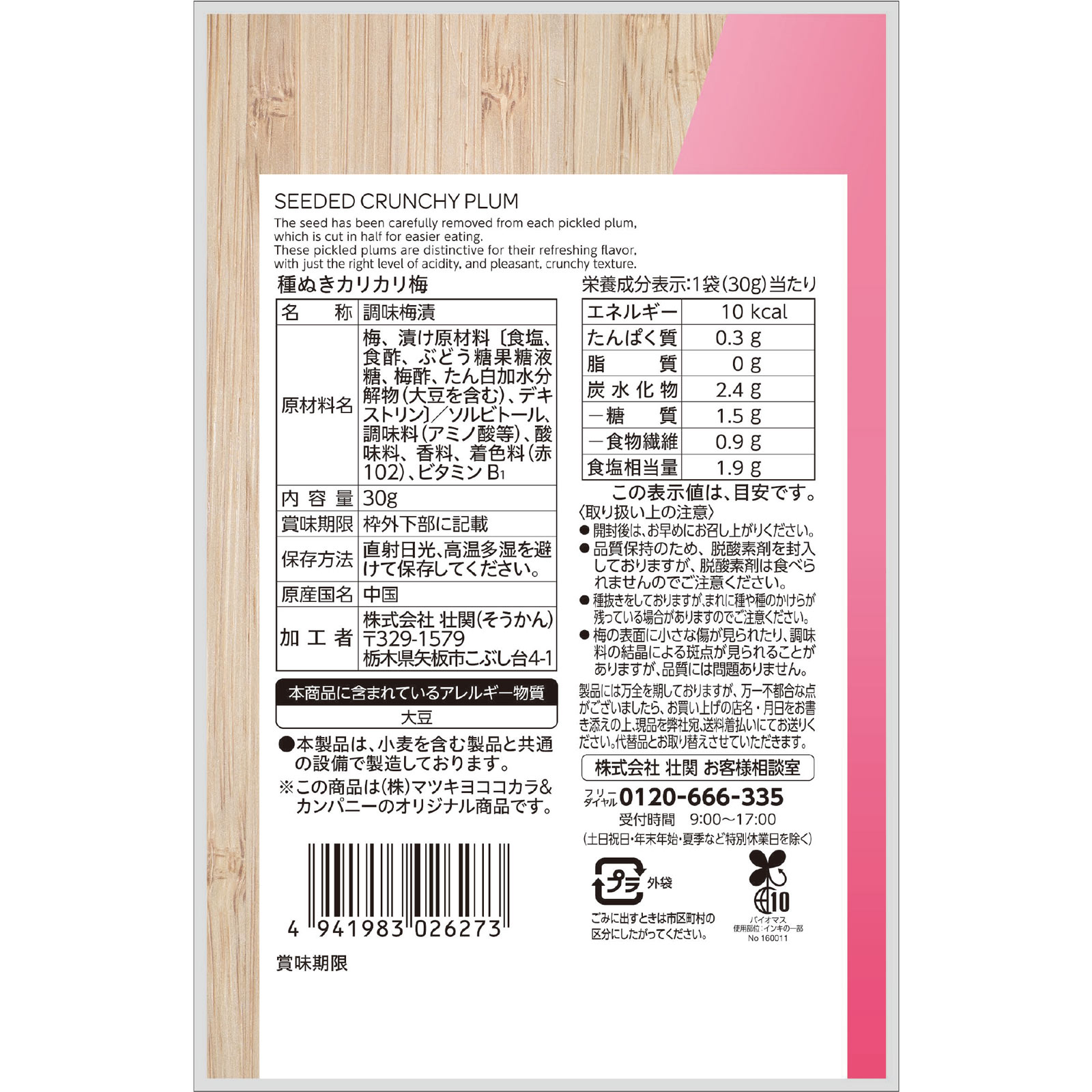 matsukiyo 種ぬきカリカリ梅 ３０ｇ