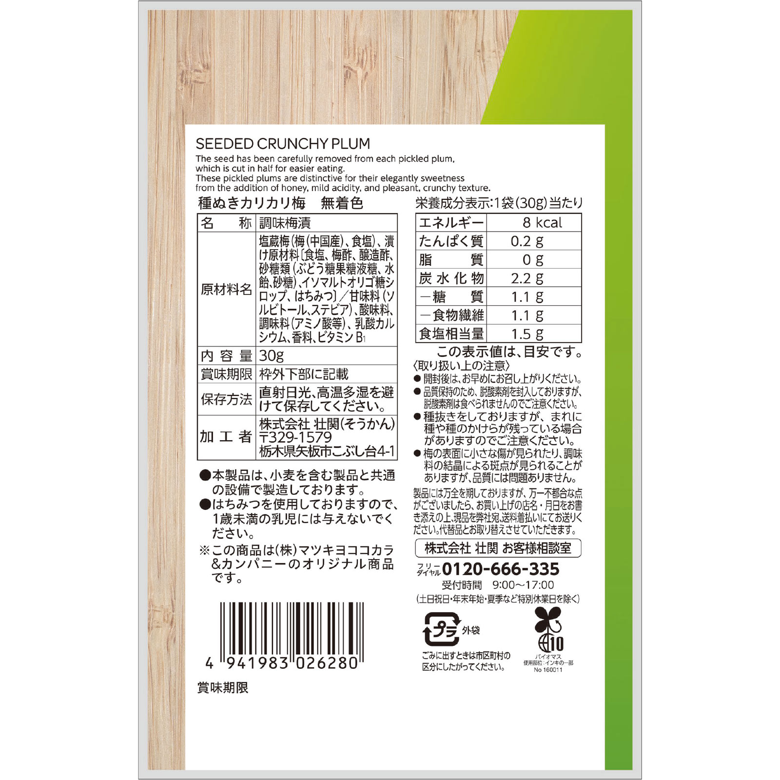 matsukiyo 種ぬきカリカリ梅 無着色 ３０ｇ