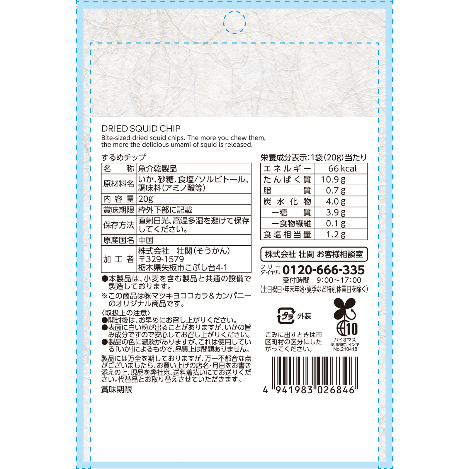 matsukiyo するめチップ ２０ｇ