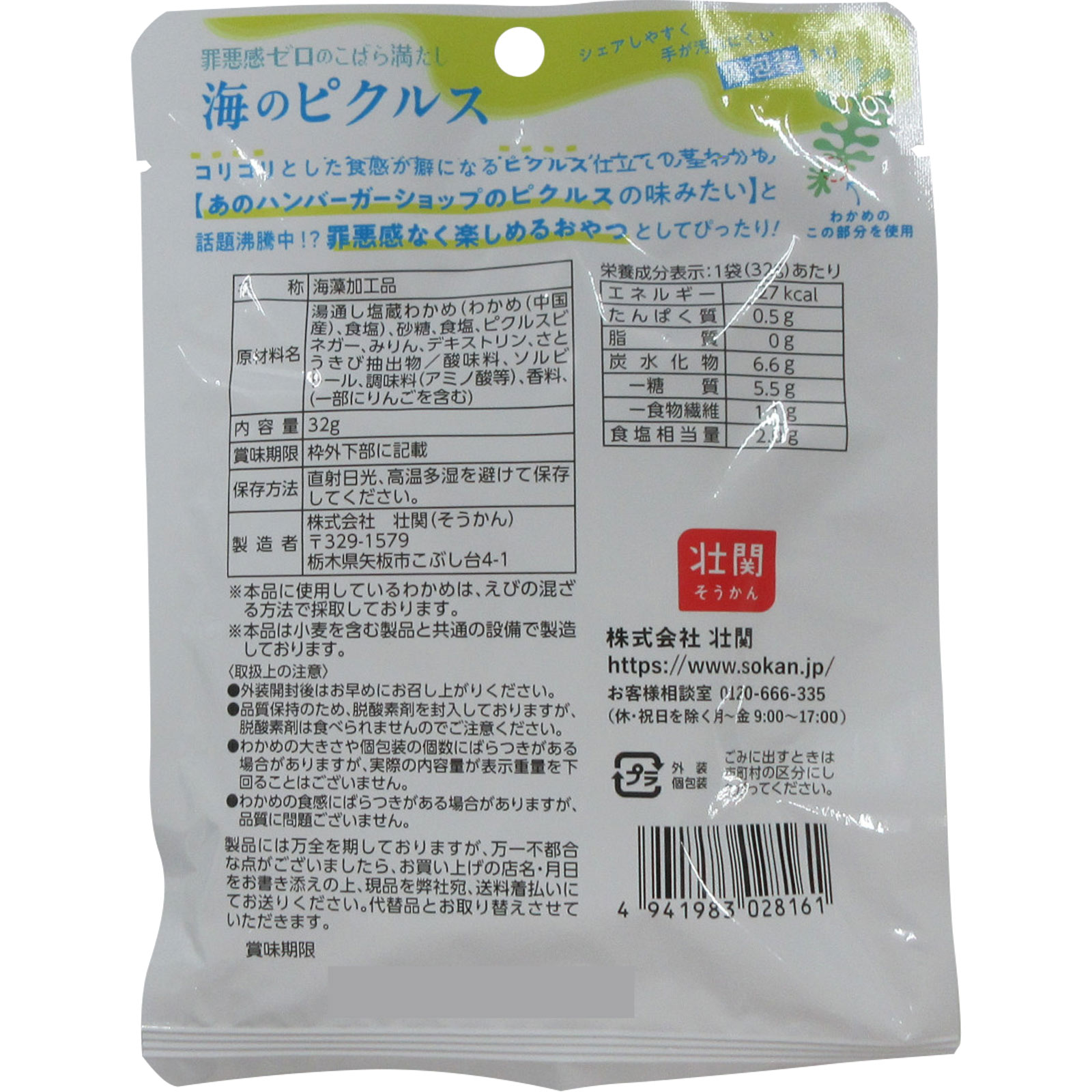 壮関　海のピクルス ３２ｇ 壮関