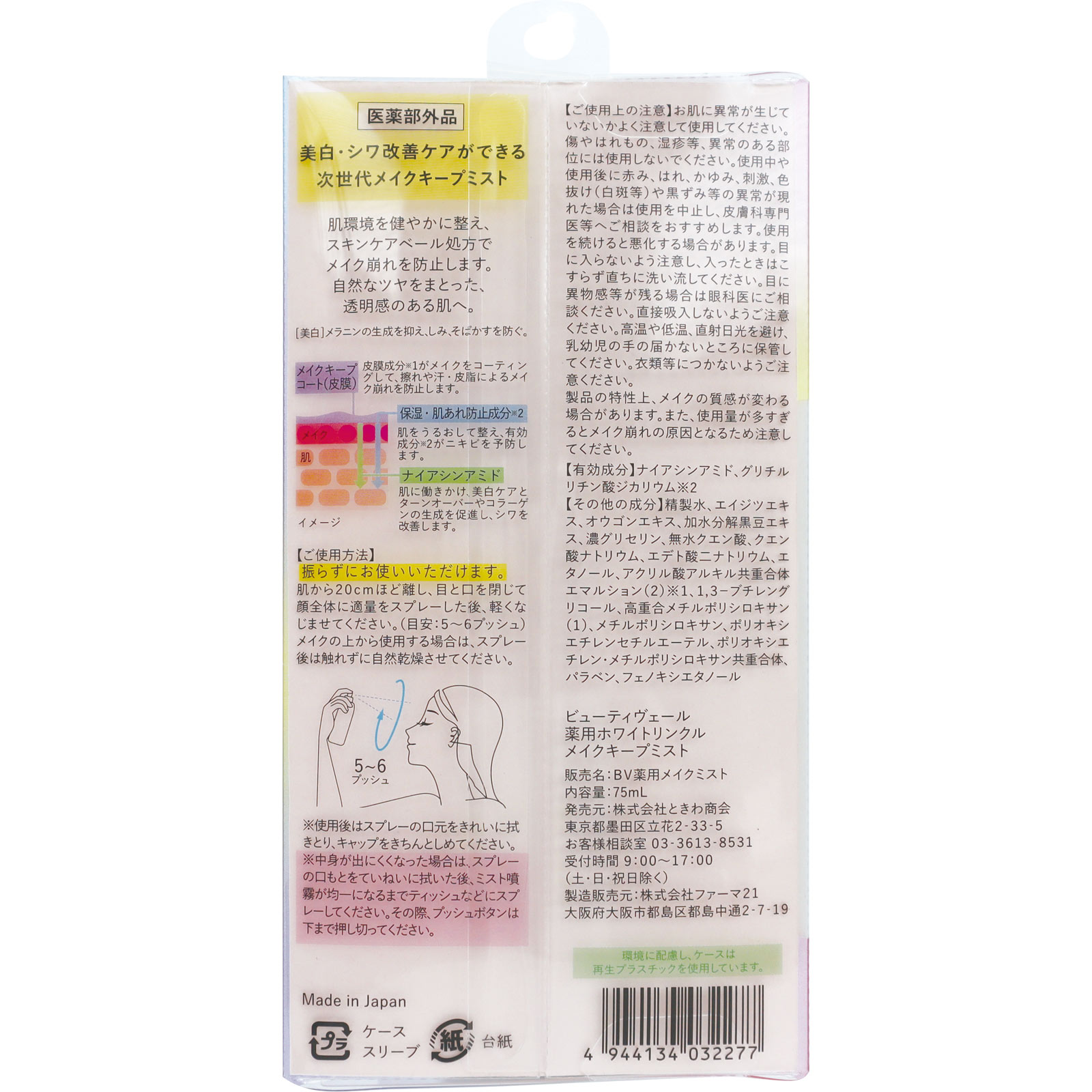 ビューティヴェール 薬用メイクキープミスト ７５ｍｌ ときわ商会 (医薬部外品)
