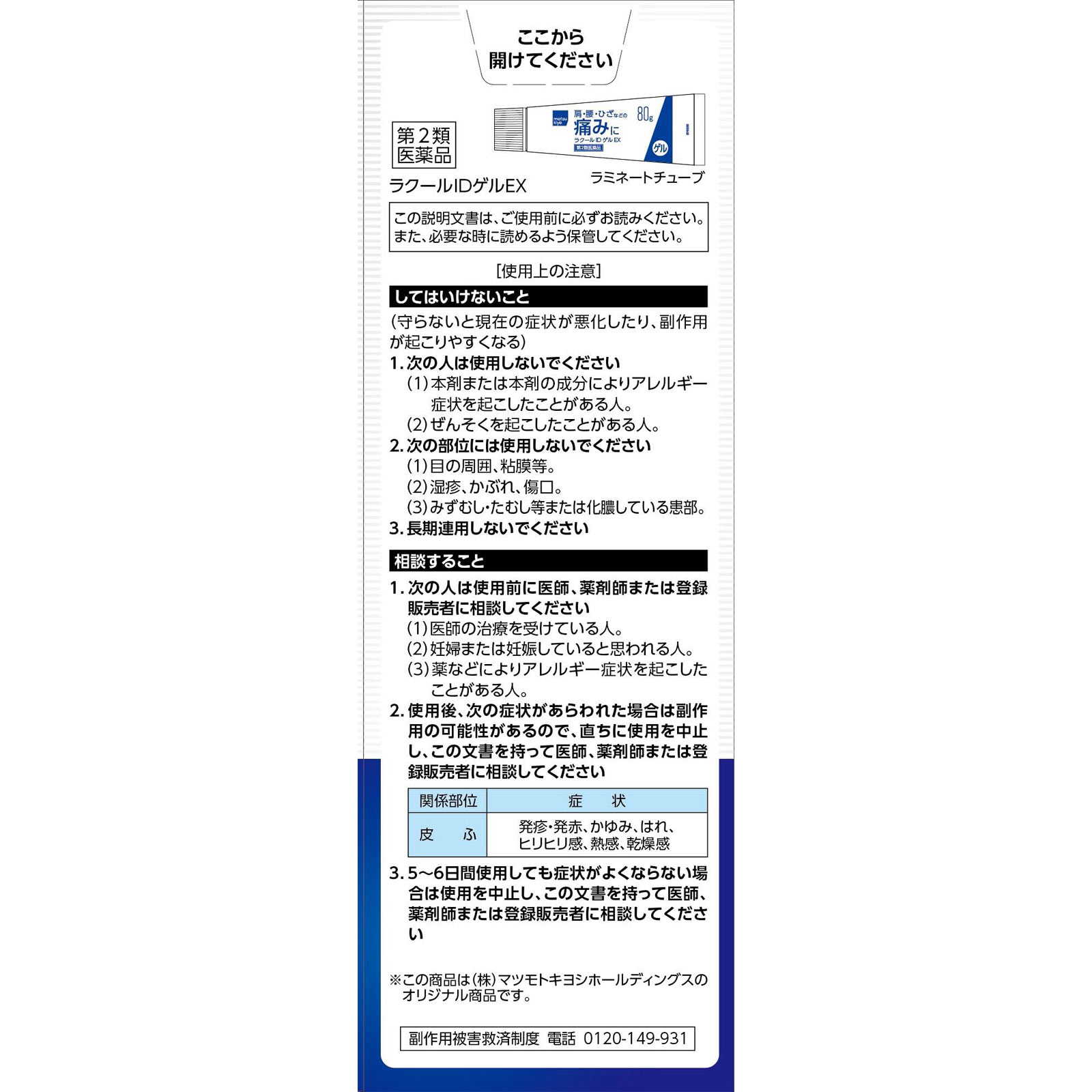 matsukiyo ラクールIDゲルEX 80g 【第2類医薬品】