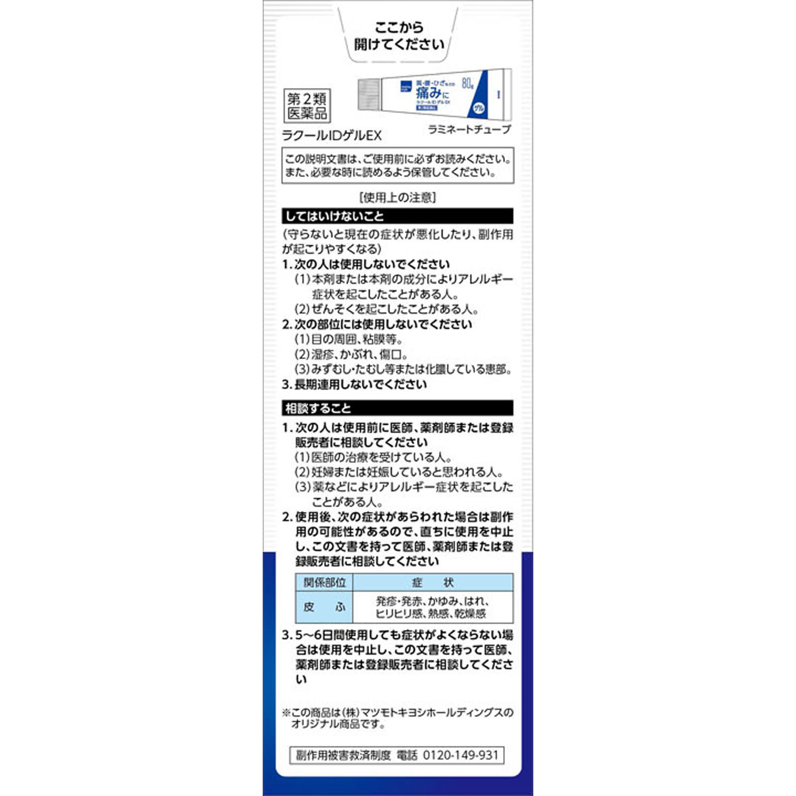 matsukiyo ラクールＩＤゲルＥＸ ８０ｇ 【第2類医薬品】