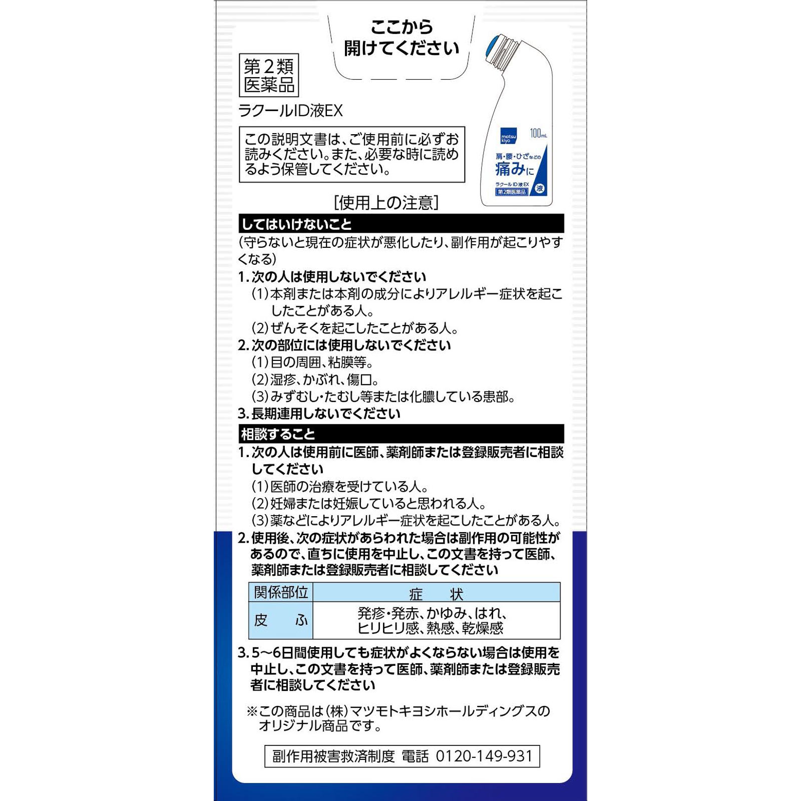 matsukiyo ラクールID液EX 100ml 【第2類医薬品】
