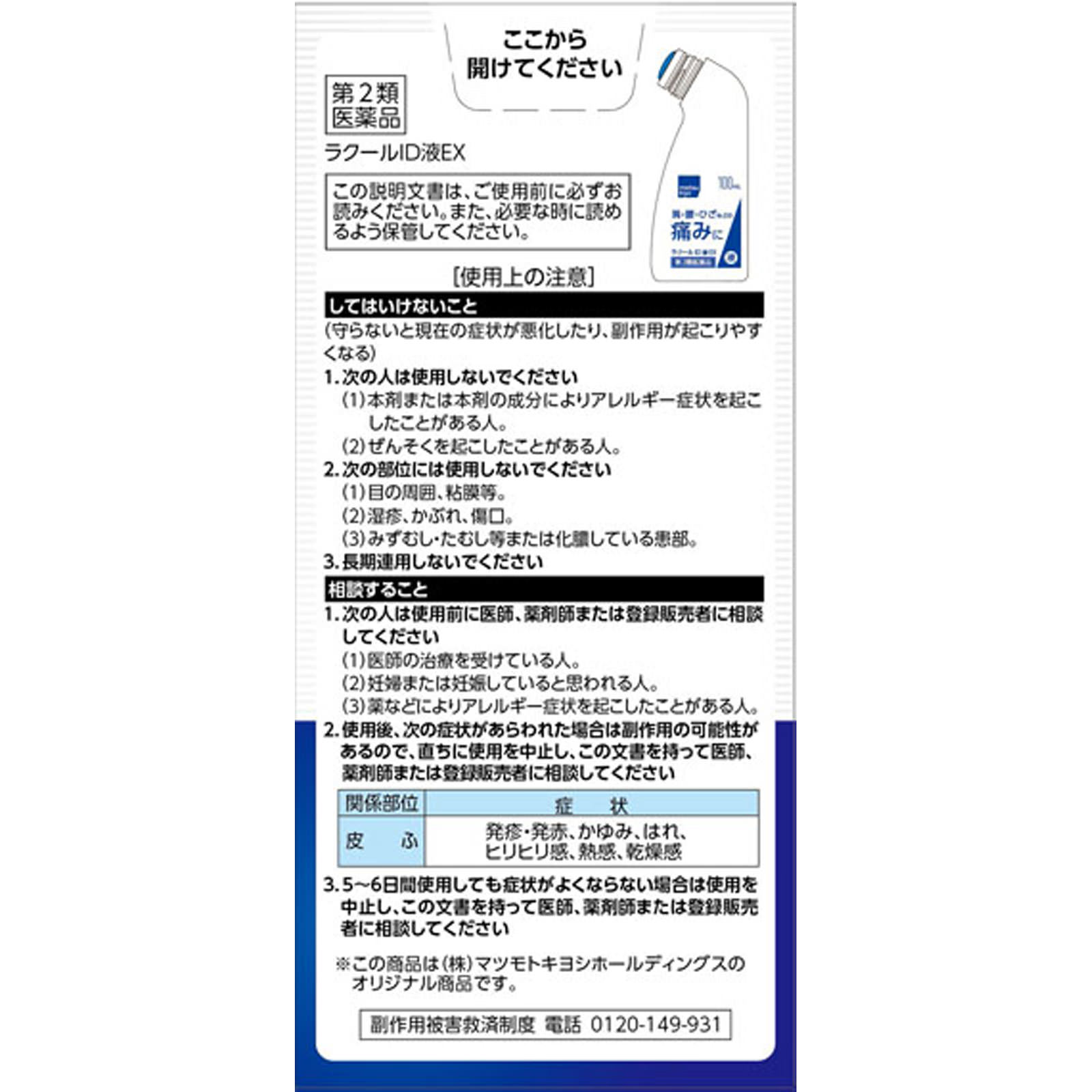 matsukiyo ラクールＩＤ液ＥＸ １００ｍｌ 【第2類医薬品】
