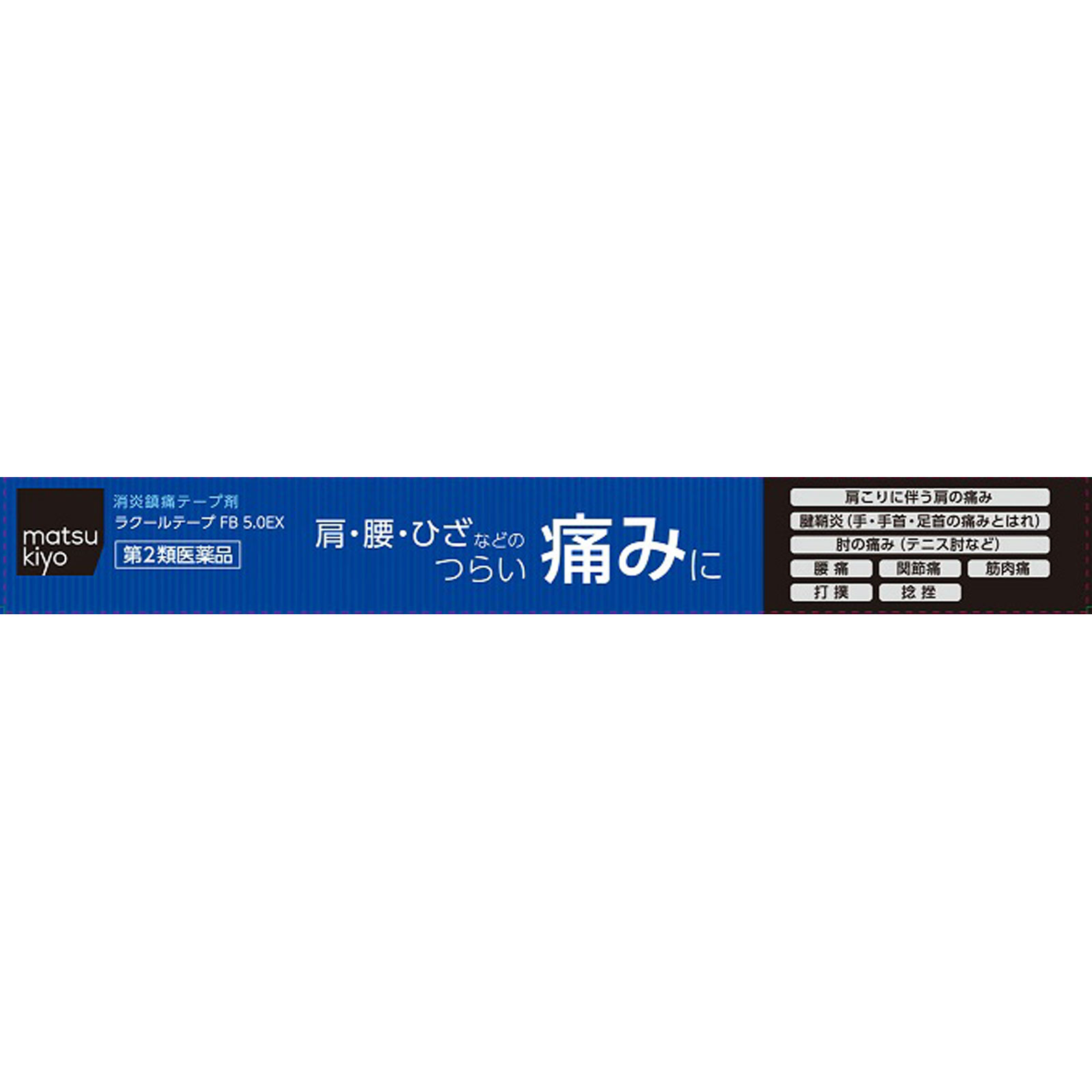 matsukiyoラクールテープ FB 5.0EX １０枚 【第2類医薬品】