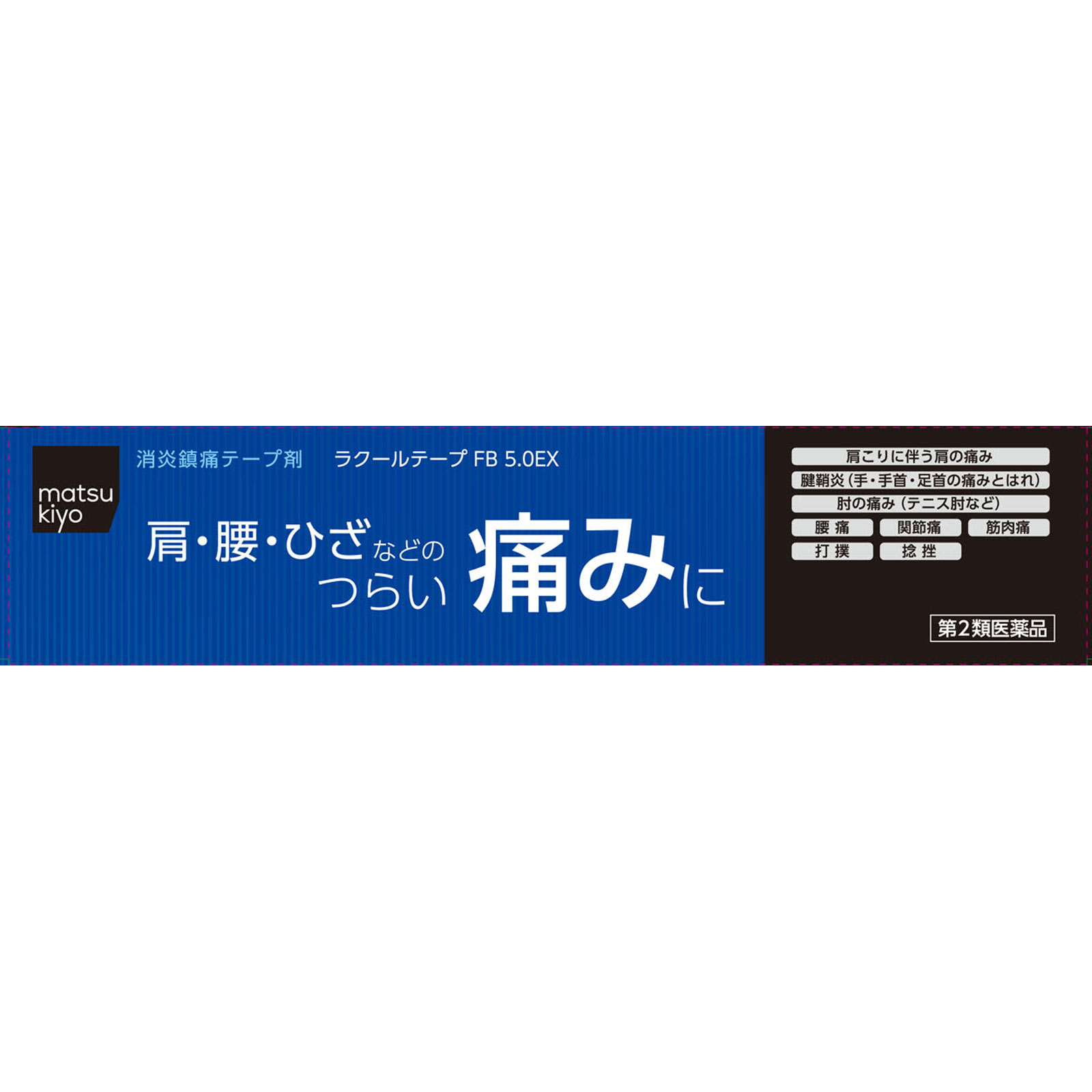 matsukiyoラクールテープ FB 5.0EX ４０枚 【第2類医薬品】