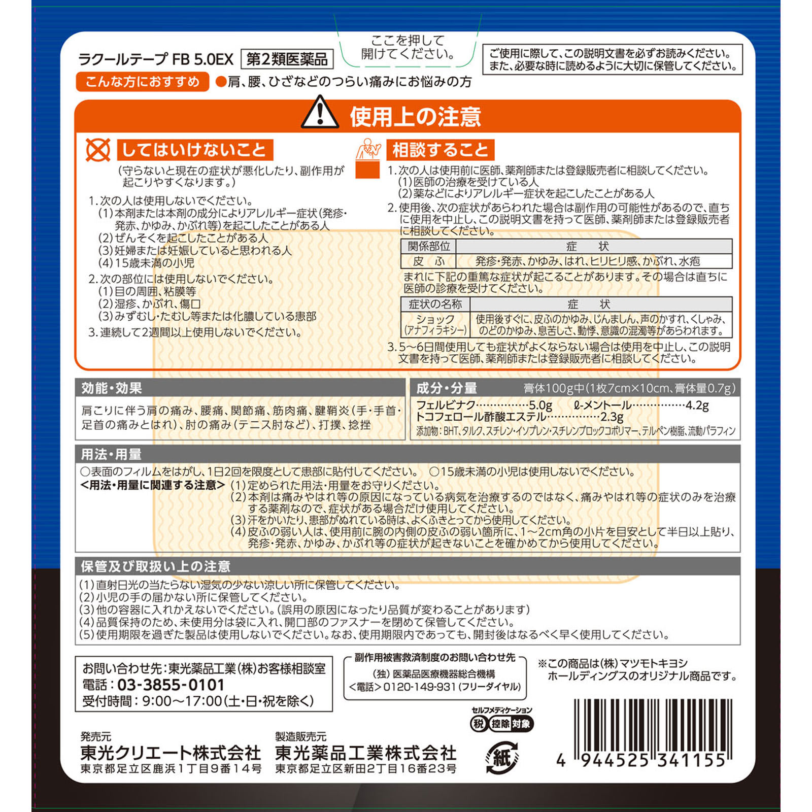 matsukiyoラクールテープ FB 5.0EX ４０枚 【第2類医薬品】