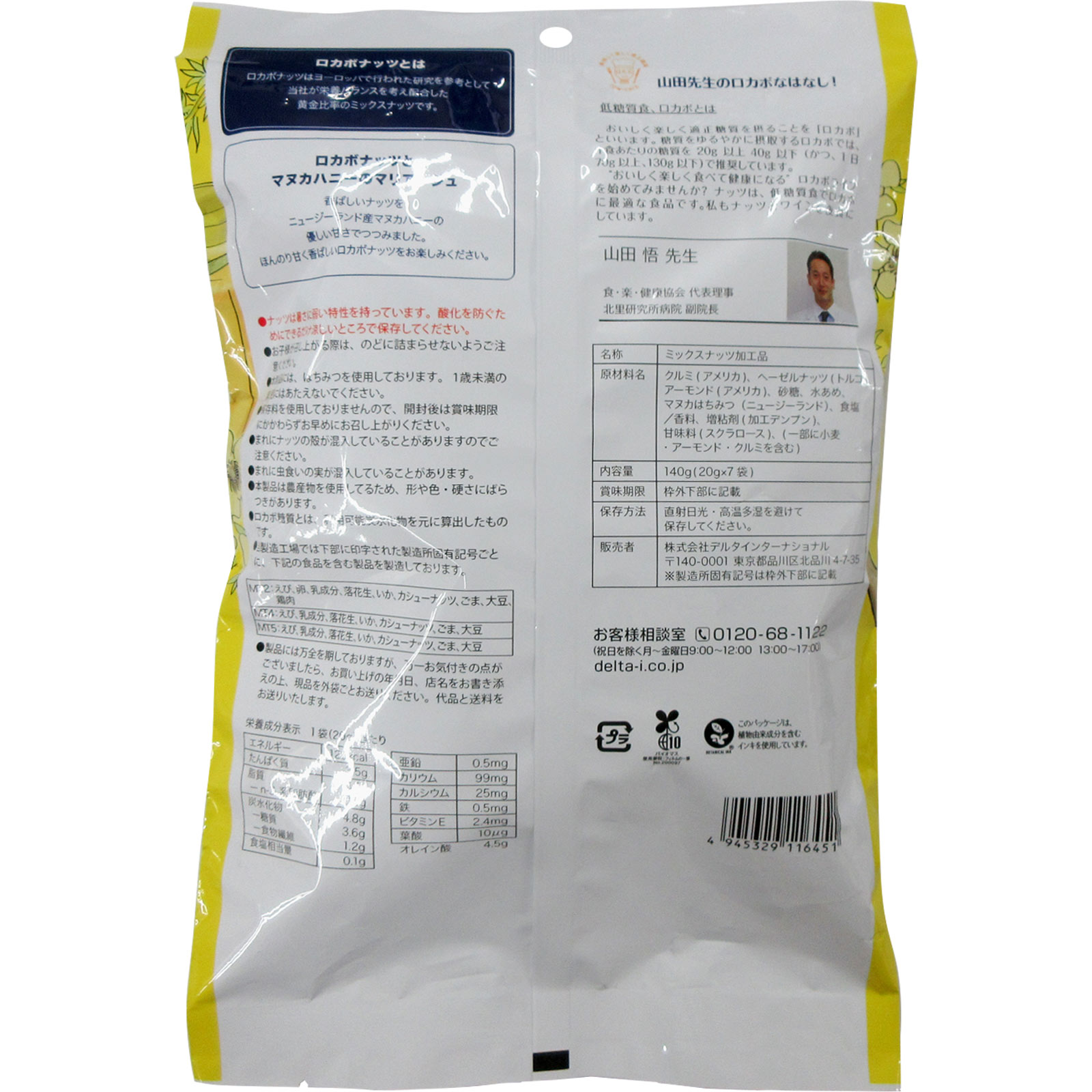 一週間分のロカボナッツ マヌカハニー 7P デルタインターナショナル