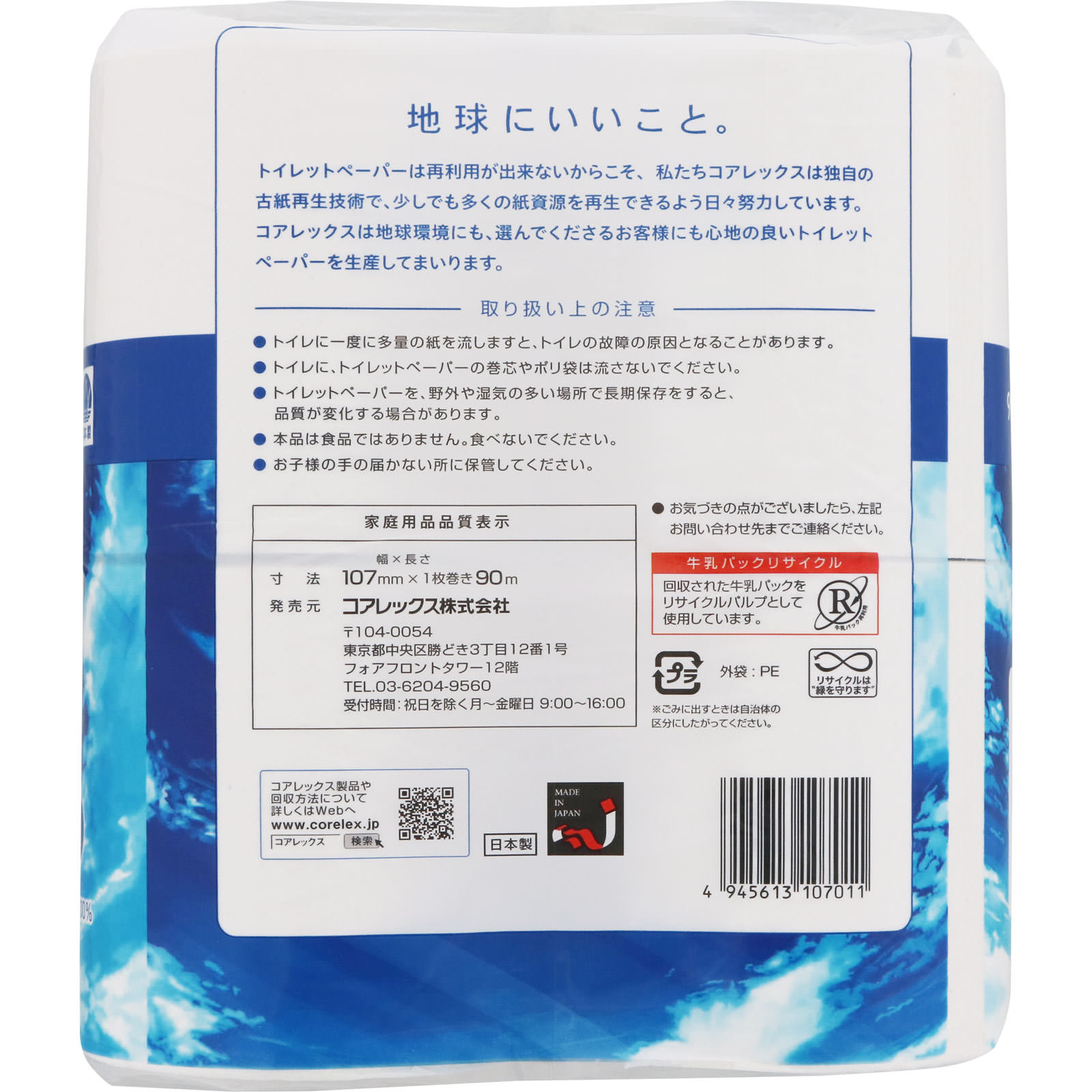 リサイクルロール　１．５倍巻き　シングル ９０ｍ コアレックス