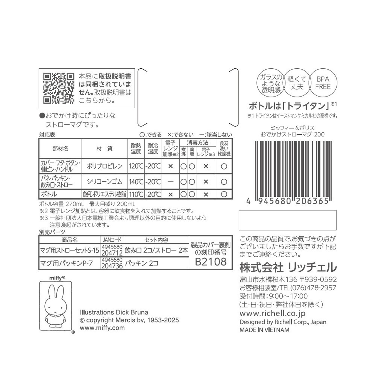 ミッフィー＆ボリス おでかけストローマグ ２００ｍｌ リッチェル