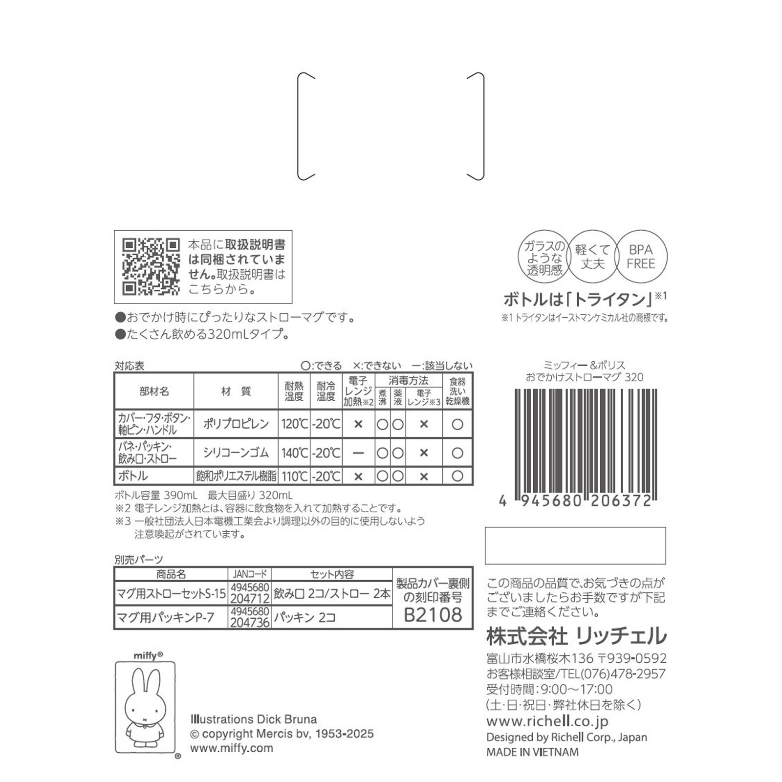ミッフィー＆ボリス おでかけストローマグ ３２０ｍｌ リッチェル