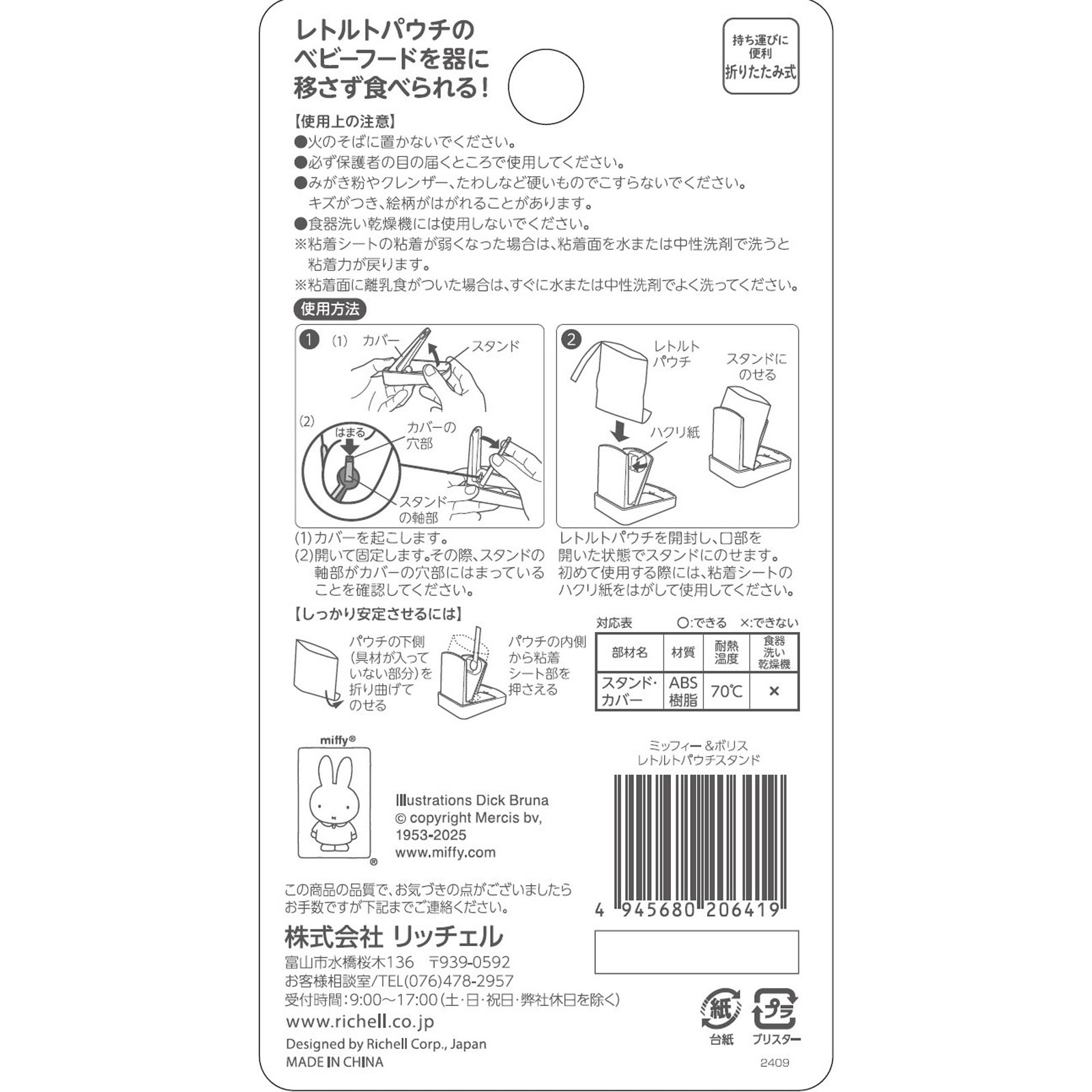 ミッフィー＆ボリス レトルトパウチスタンド １個 リッチェル