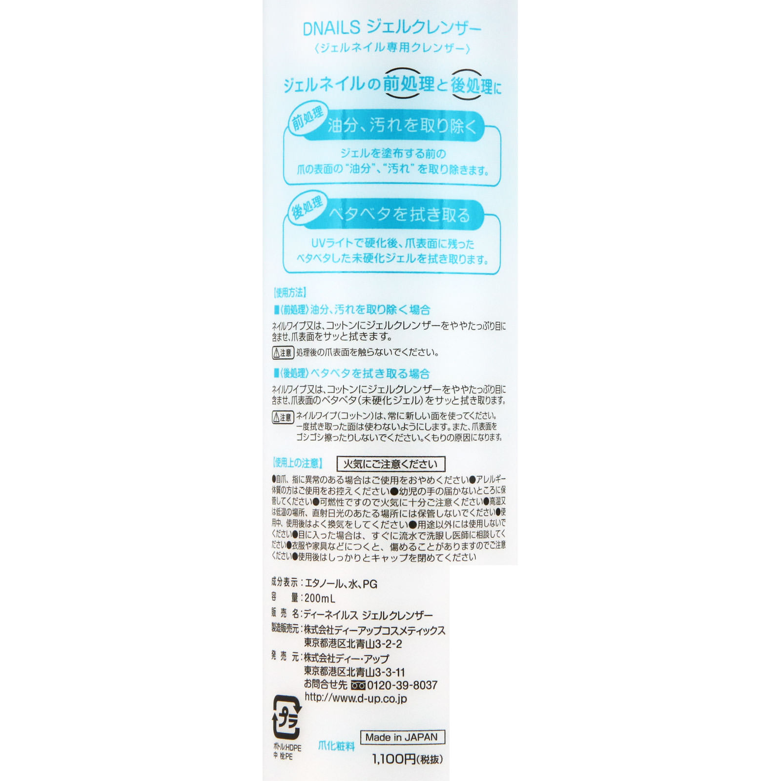 ディーネイル スジェルクレンザー 200ml ＿ ディー・アップ