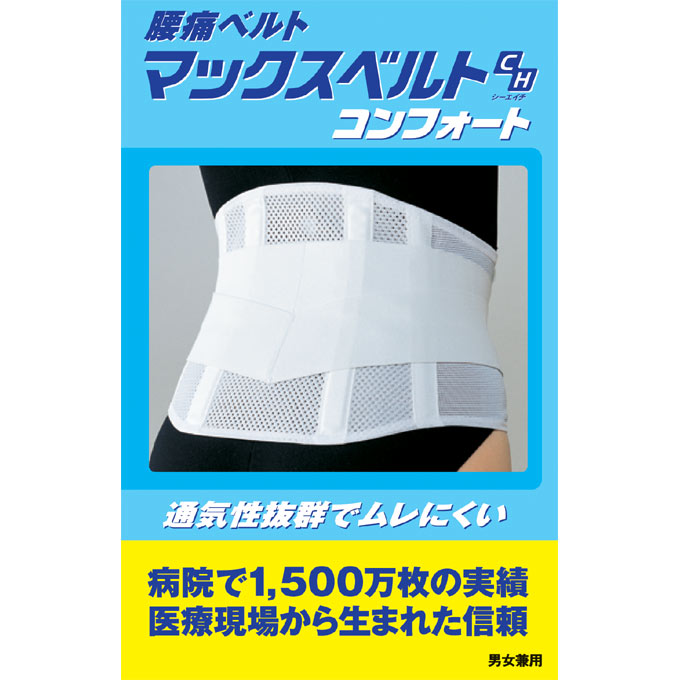 マックスベルトCH コンフォート Ｍサイズ 日本シグマックス