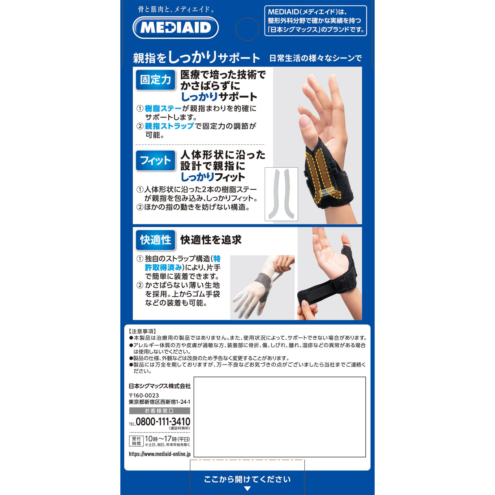 メディエイドしっかりガード　親指 Ｍサイズ 日本シグマックス