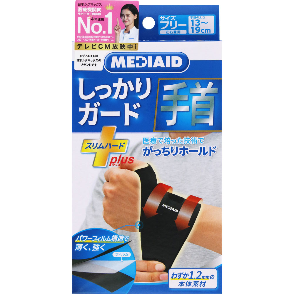 メディエイドしっかり手首　スリムハードプラス フリー 日本シグマックス