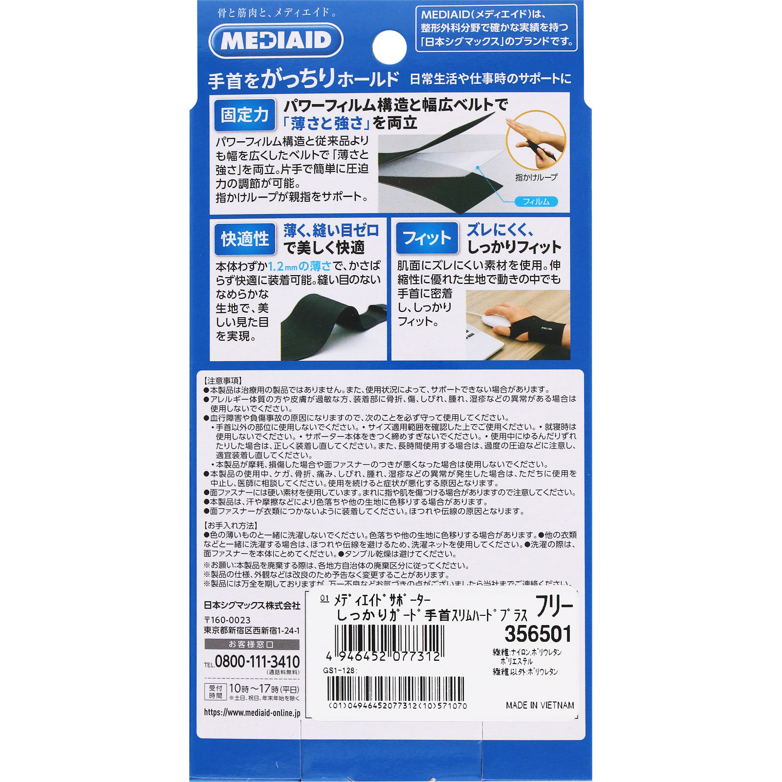 メディエイドしっかり手首 スリムハードプラス フリー 日本シグマックス