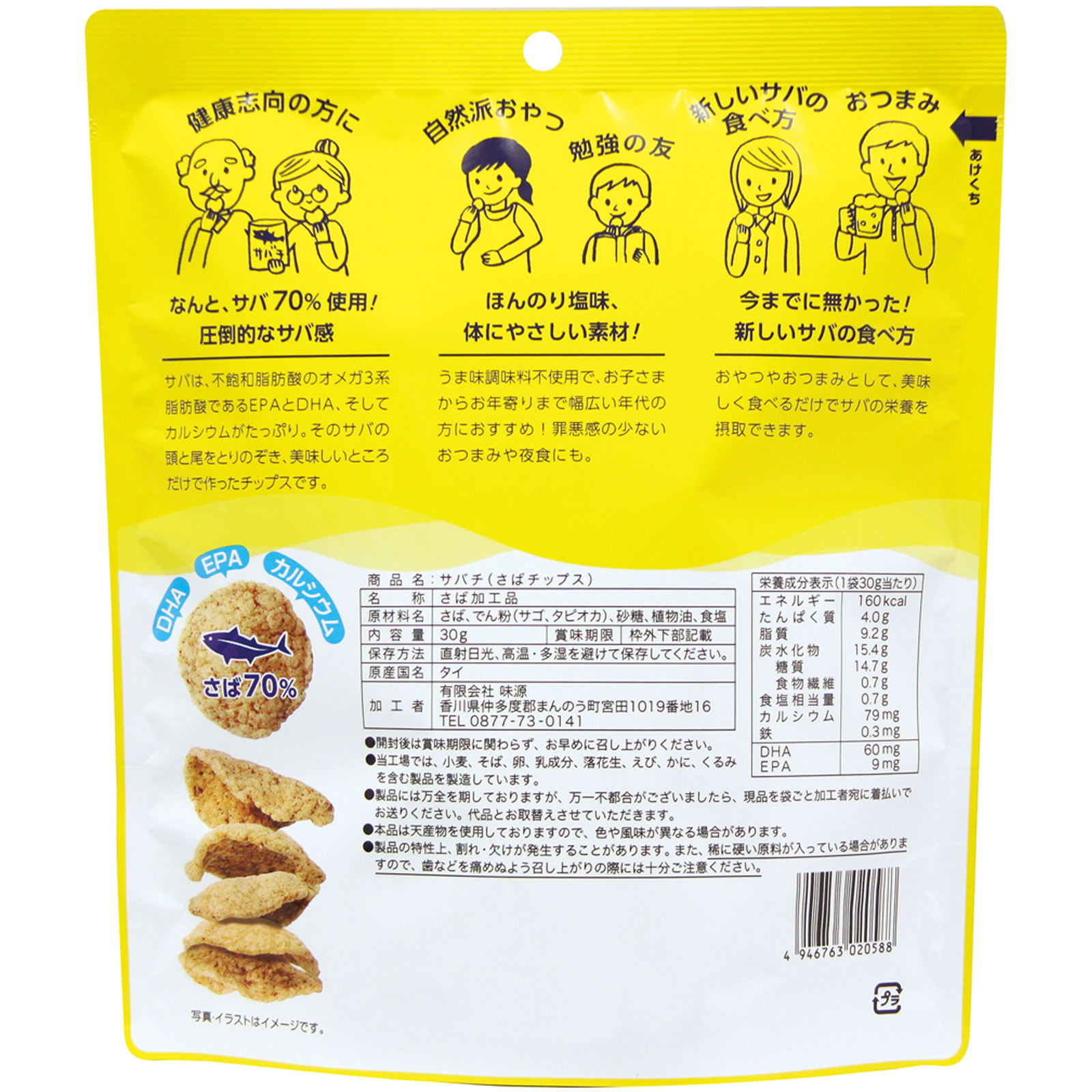 サバチ(さばチップス) 30g 味源