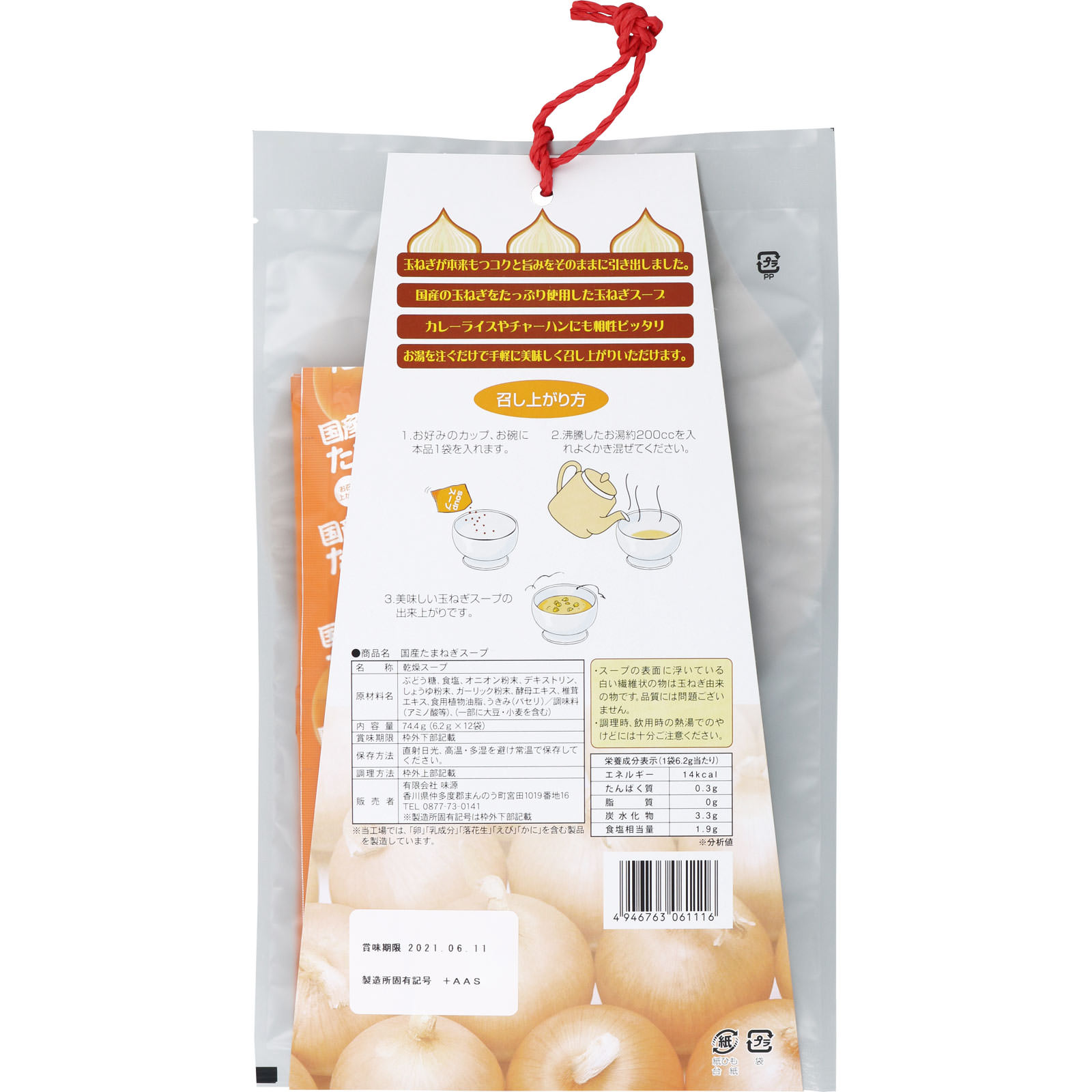 国産玉ねぎスープ １２食 味源