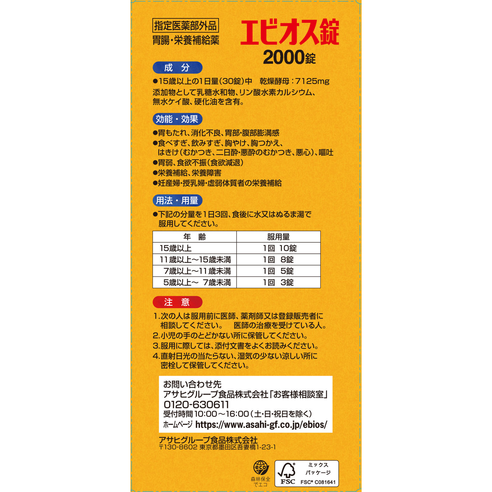 エビオス錠 ２０００錠 アサヒグループ食品株式会社 (指定医薬部外品)
