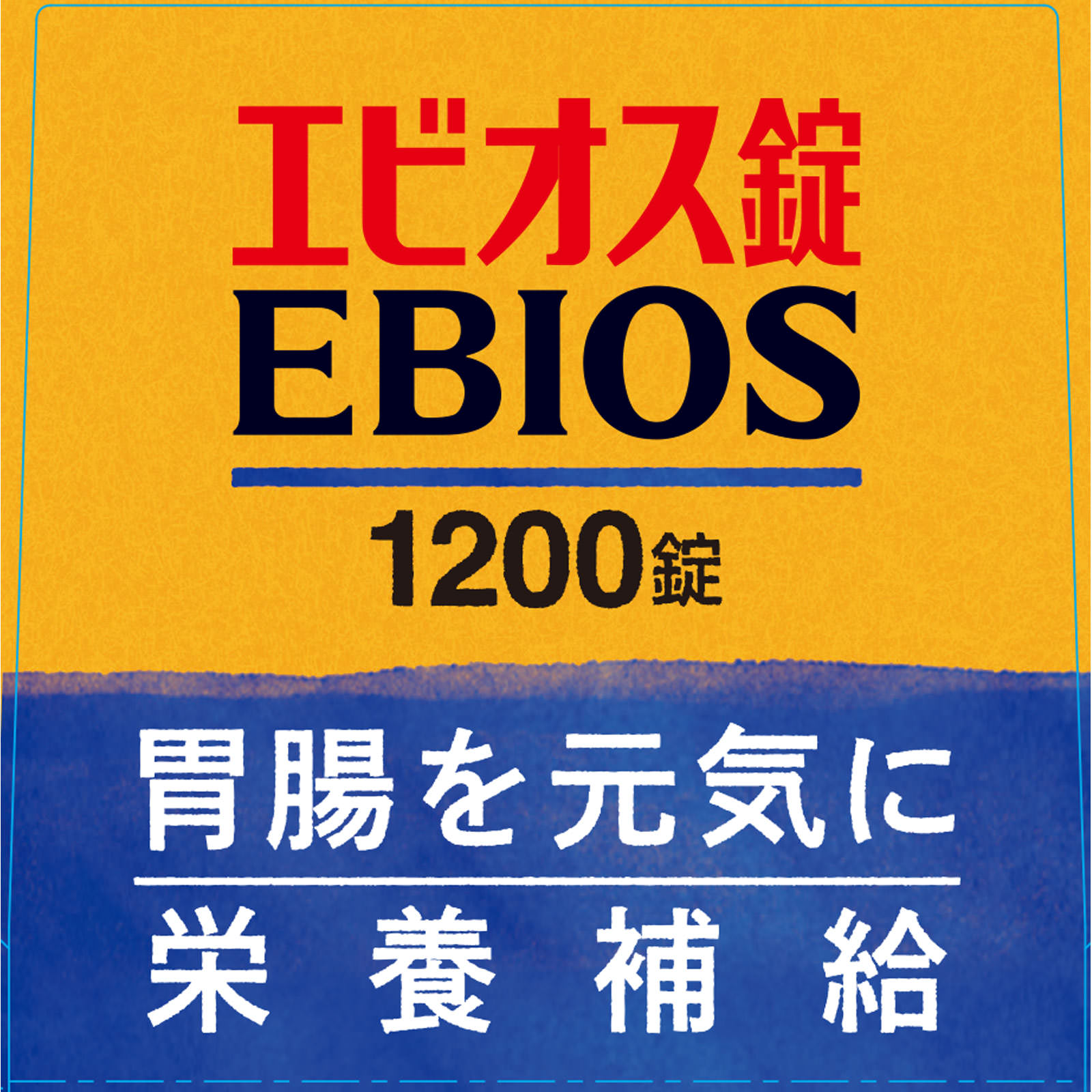 エビオス錠 1200錠 アサヒグループ食品株式会社 (指定医薬部外品)