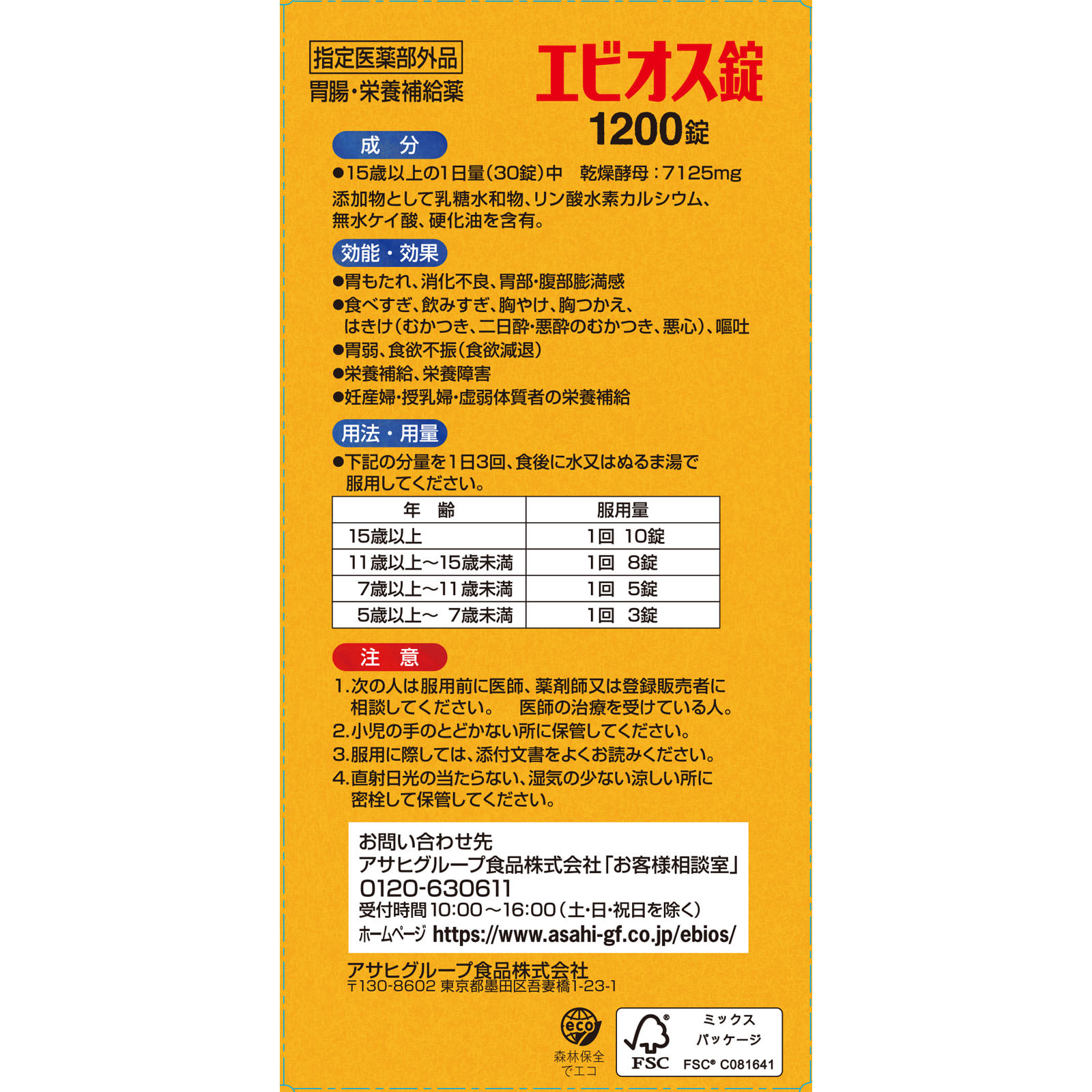 エビオス錠 1200錠 アサヒグループ食品株式会社 (指定医薬部外品)