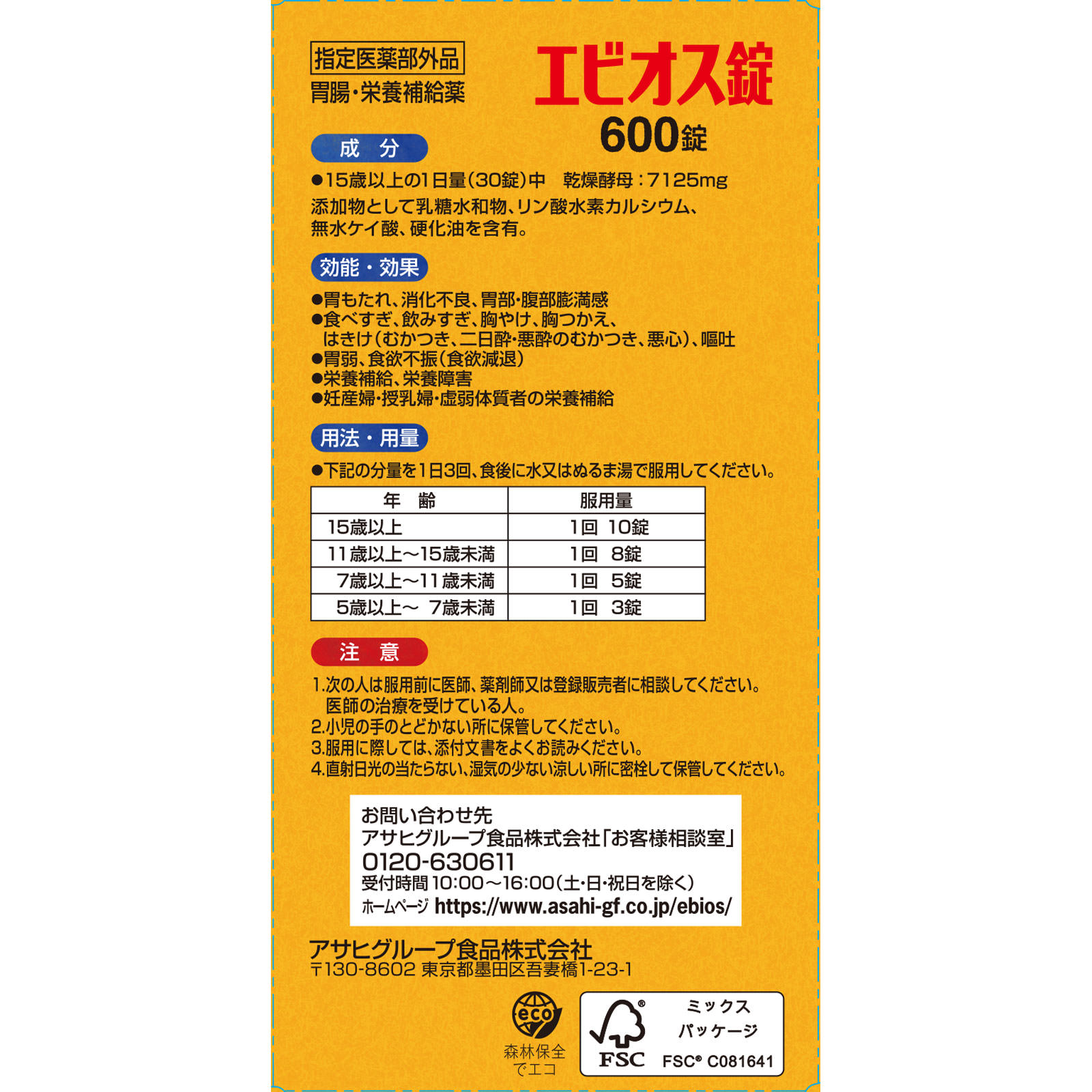 エビオス錠 ６００錠 アサヒグループ食品株式会社 (指定医薬部外品)